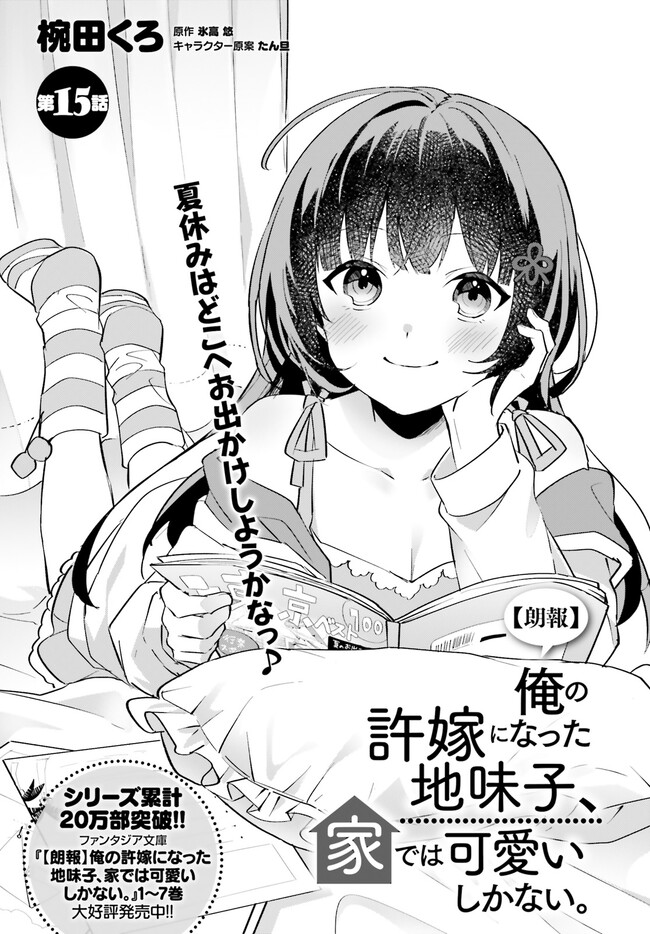 “ROUHOU” ORE NO IINAZUKE NI NATTA JIMIKO, IE DE WA KAWAII SHIKA NAI. - raw - Chapter 15.1 - https://jpdd.ccdd.to/JPDD/rouhouorenoiinazukeninattajimikoiedewakawaiishikanai/241565/bb3glhorsru.jpg