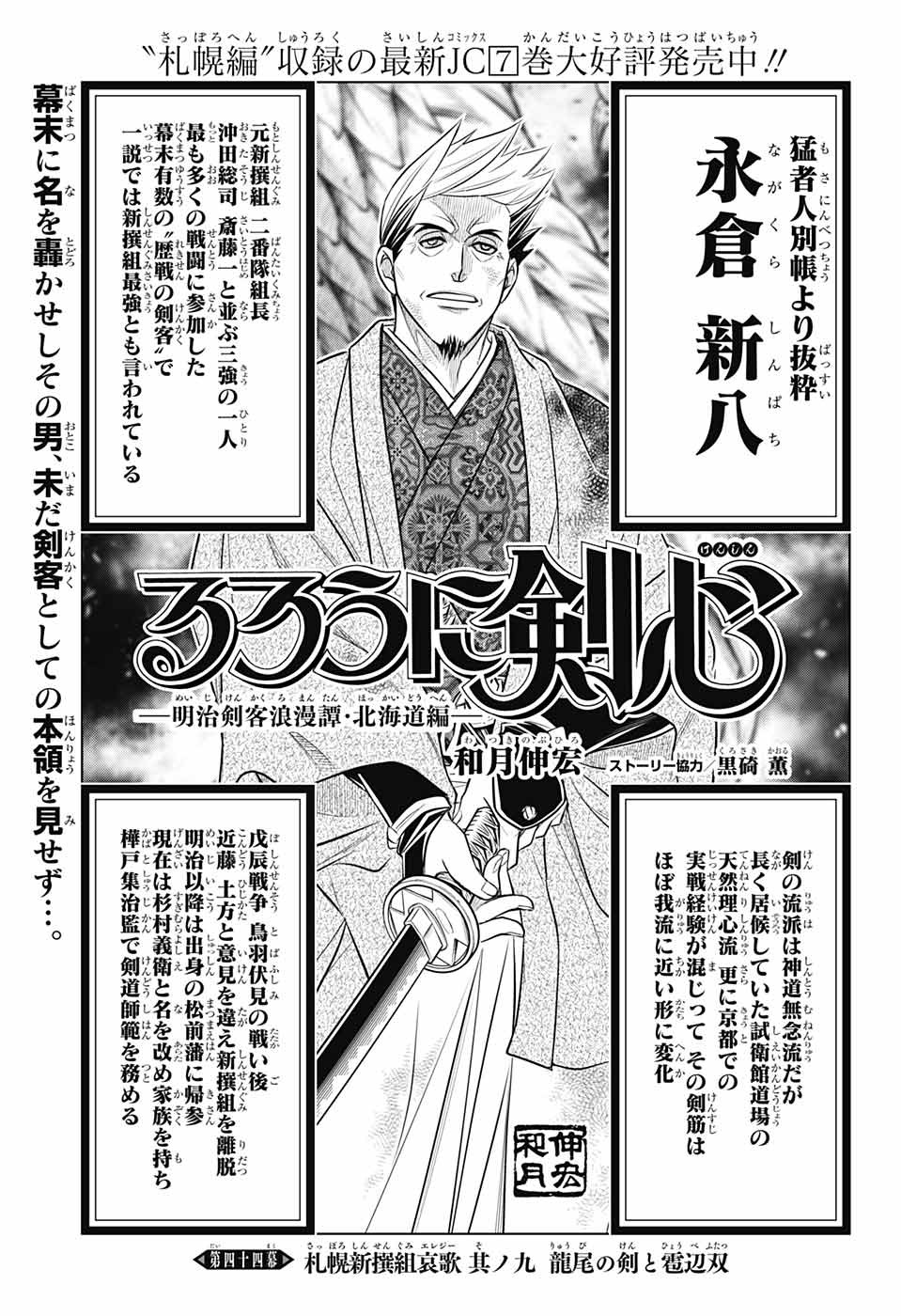 RUROUNI KENSHIN: MEIJI KENKAKU ROMANTAN: HOKKAIDOU HEN - raw - Chapter 44 - https://jpdd.ccdd.to/JPDD/rurounikenshinmeijikenkakuromantanhokkaidouhen/196276/bfecxetrpuj.jpg