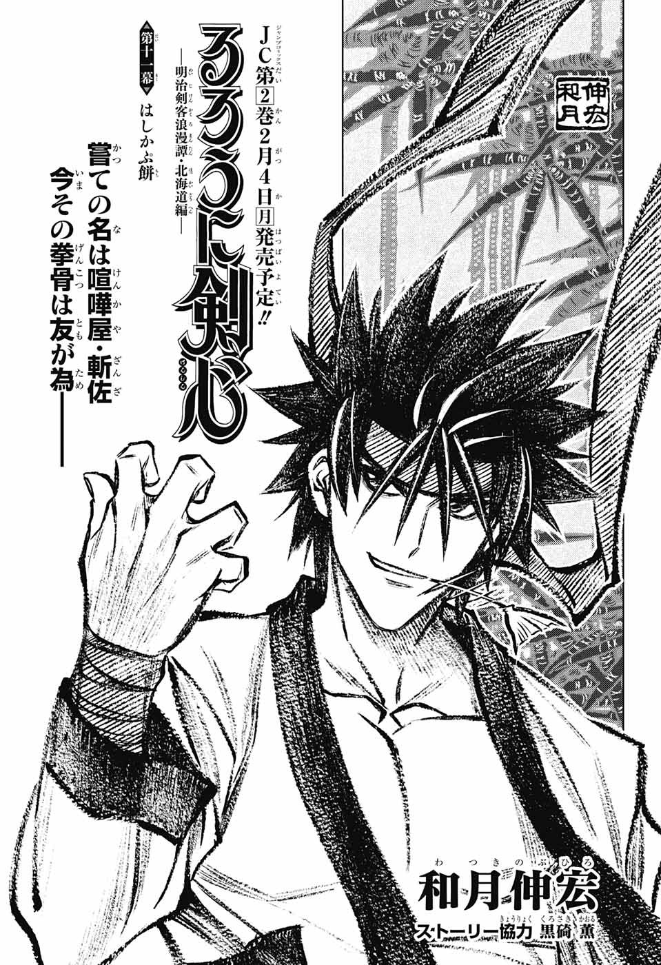 RUROUNI KENSHIN: MEIJI KENKAKU ROMANTAN: HOKKAIDOU HEN - raw - Chapter 11 - https://jpdd.ccdd.to/JPDD/rurounikenshinmeijikenkakuromantanhokkaidouhen/86532/pbekbhoy3yj.jpg