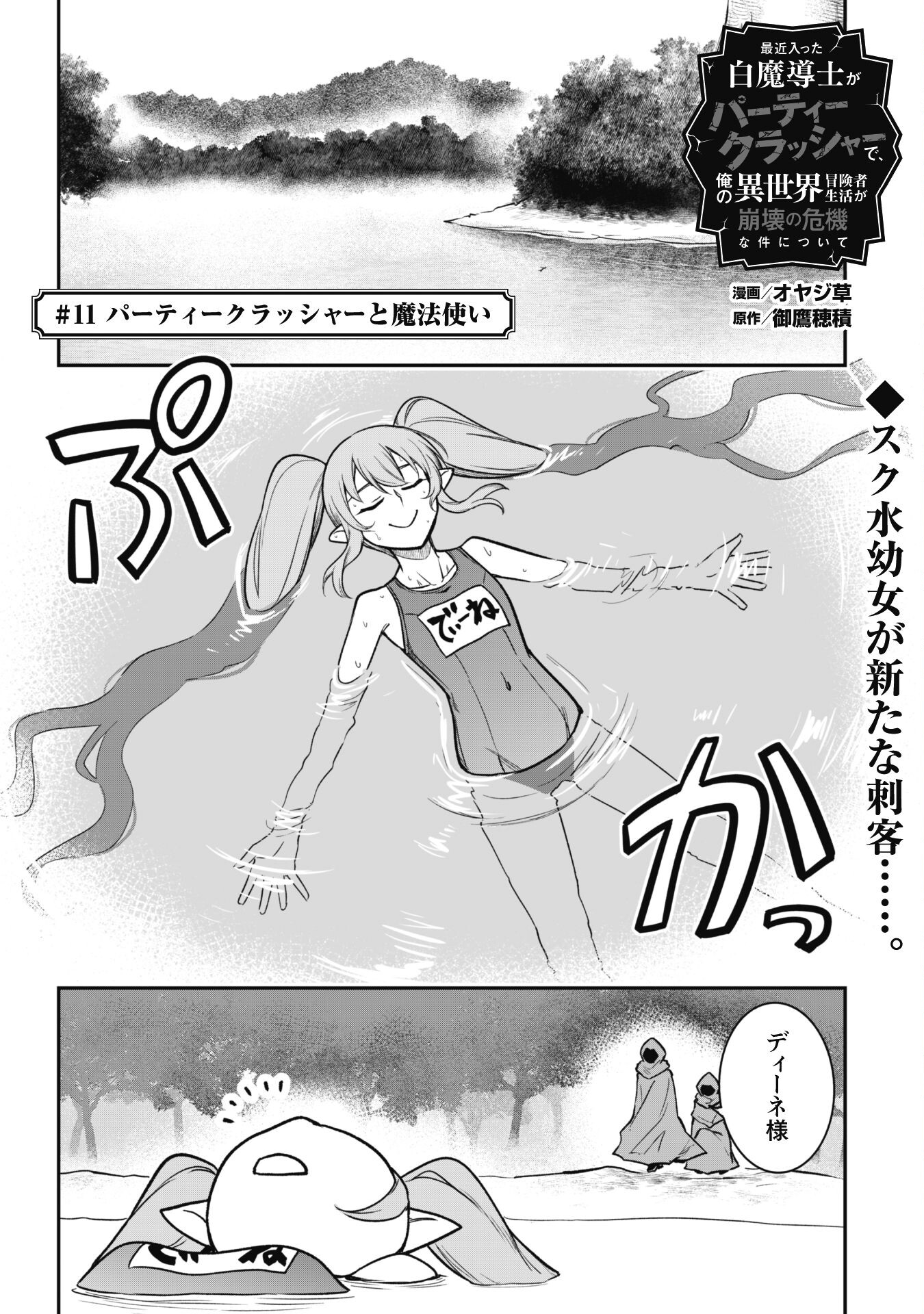 SAIKIN HAITTA SHIRO MADOUSHI GA PARTY CRUSHER DE, ORE NO ISEKAI BOUKEN-SHA SEIKATSU GA HOUKAI NO KIKI NA KUDAN NI TSUITE - raw - Chapter 11 - https://jpdd.ccdd.to/JPDD/saikinhaittashiromadoushigapartycrusherdeorenoisekaiboukenshaseikatsugahoukainokikinakudannitsuite/228461/fiy3ijmhmpk.jpg