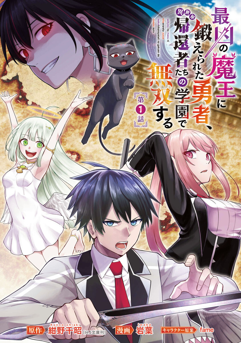 SAIKYOU NO MAOU NI KITAERARETA YUUSHA, ISEKAI KIKANSHA-TACHI NO GAKUEN DE MUSOU SURU - raw - Chapter 1 - https://jpdd.ccdd.to/JPDD/saikyounomaounikitaeraretayuushaisekaikikanshatachinogakuendemusousuru/192523/sm5yr1jnrka.jpg