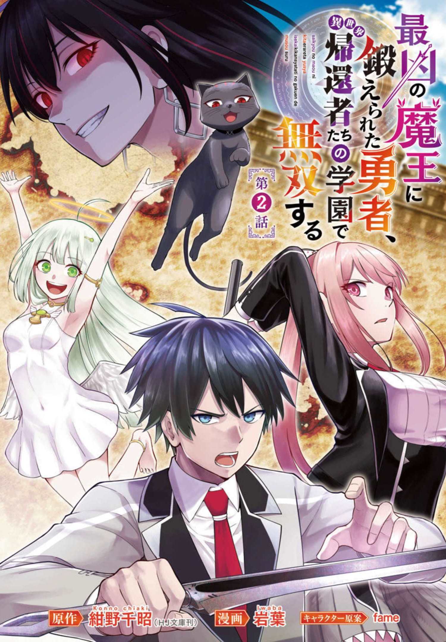 SAIKYOU NO MAOU NI KITAERARETA YUUSHA, ISEKAI KIKANSHA-TACHI NO GAKUEN DE MUSOU SURU - raw - Chapter 2 - https://jpdd.ccdd.to/JPDD/saikyounomaounikitaeraretayuushaisekaikikanshatachinogakuendemusousuru/195853/jqlkiqoyby5.jpg