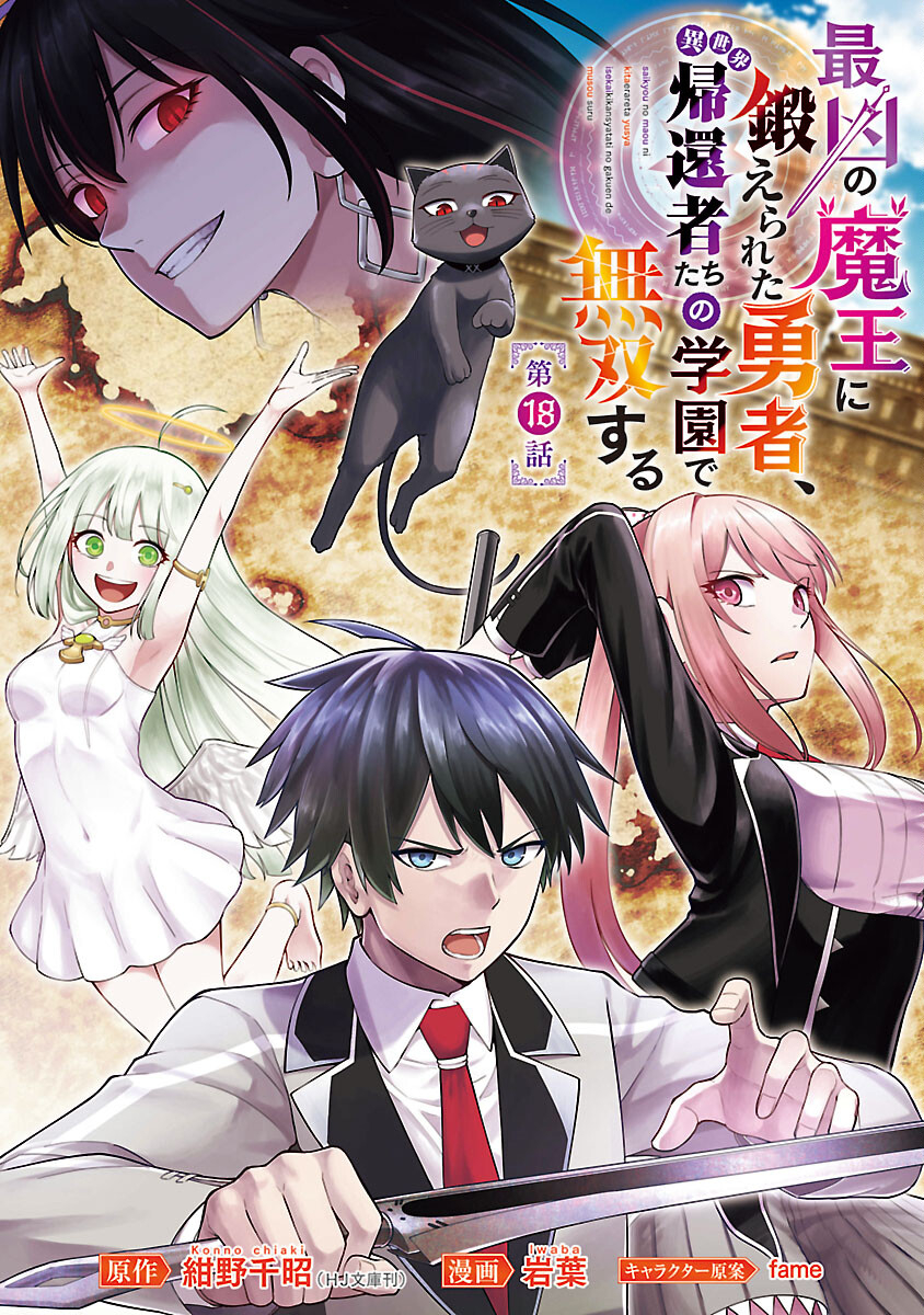 SAIKYOU NO MAOU NI KITAERARETA YUUSHA, ISEKAI KIKANSHA-TACHI NO GAKUEN DE MUSOU SURU - raw - Chapter 18 - https://jpdd.ccdd.to/JPDD/saikyounomaounikitaeraretayuushaisekaikikanshatachinogakuendemusousuru/243554/whz23pr1qu3.jpg