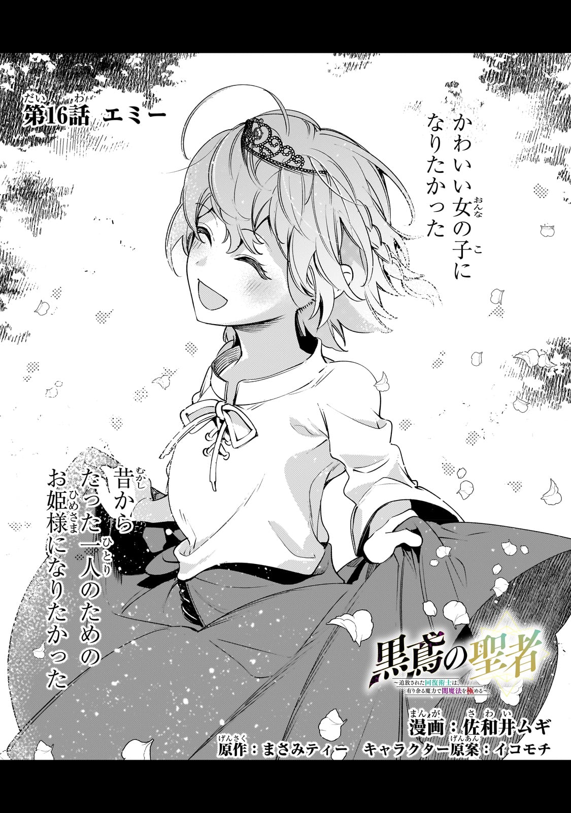 SAINT OF BLACK KITE~ THE BANISHED HEALER MASTERS DARK MAGIC WITH ABUNDANT MAGICAL POWER - raw - Chapter 16 - https://jpdd.ccdd.to/JPDD/saintofblackkitethebanishedhealermastersdarkmagicwithabundantmagicalpower/226020/1jjoshkspdi.jpg