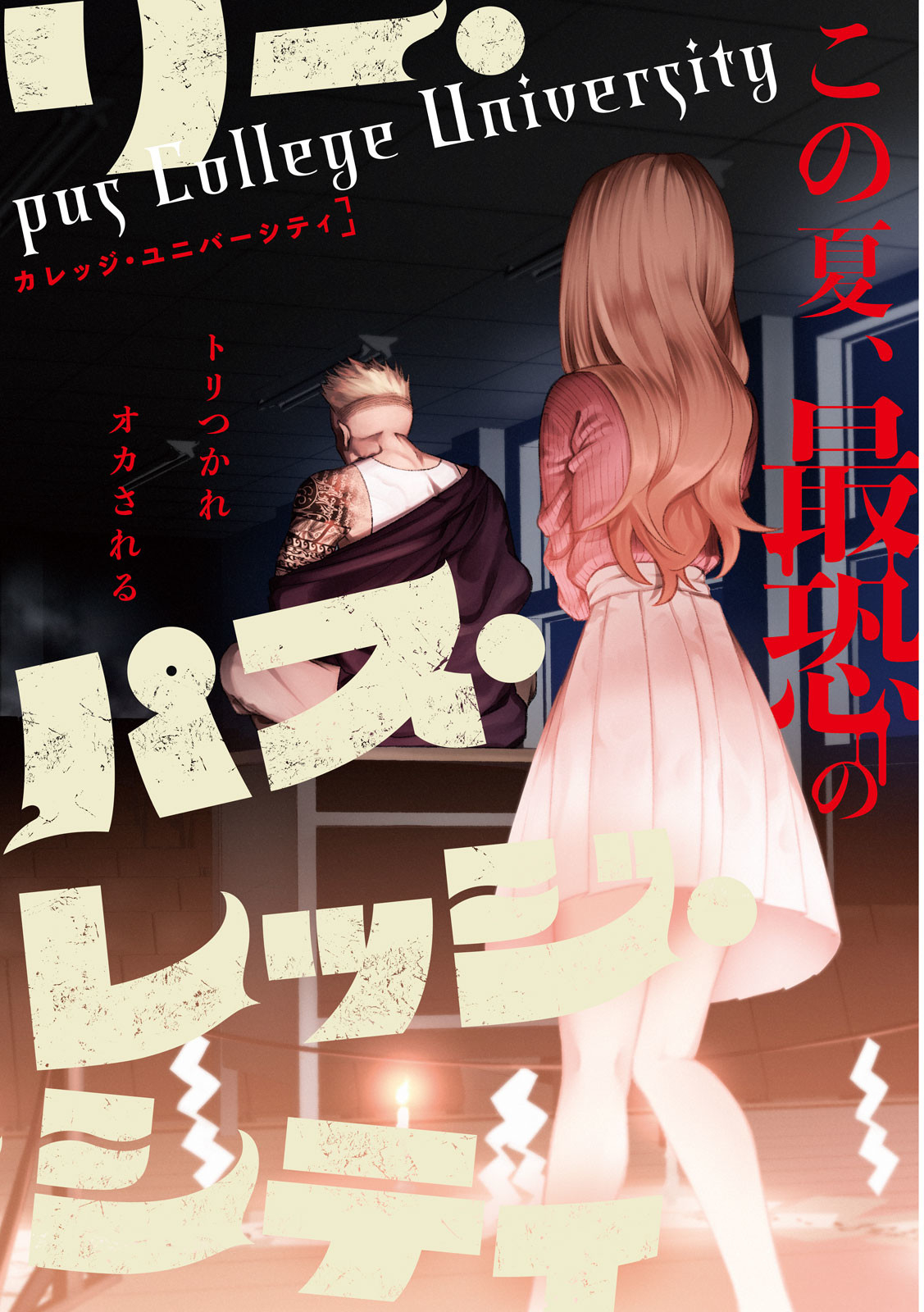 SCARY CAMPUS COLLEGE UNIVERSITY - raw - Chapter 1 - https://jpdd.ccdd.to/JPDD/scarycampuscollegeuniversity/203310/pfr5r0y553d.jpg