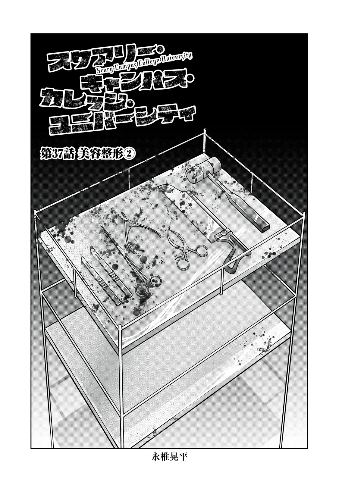 SCARY CAMPUS COLLEGE UNIVERSITY - raw - Chapter 37 - https://jpdd.ccdd.to/JPDD/scarycampuscollegeuniversity/231967/raupo2embvs.jpg