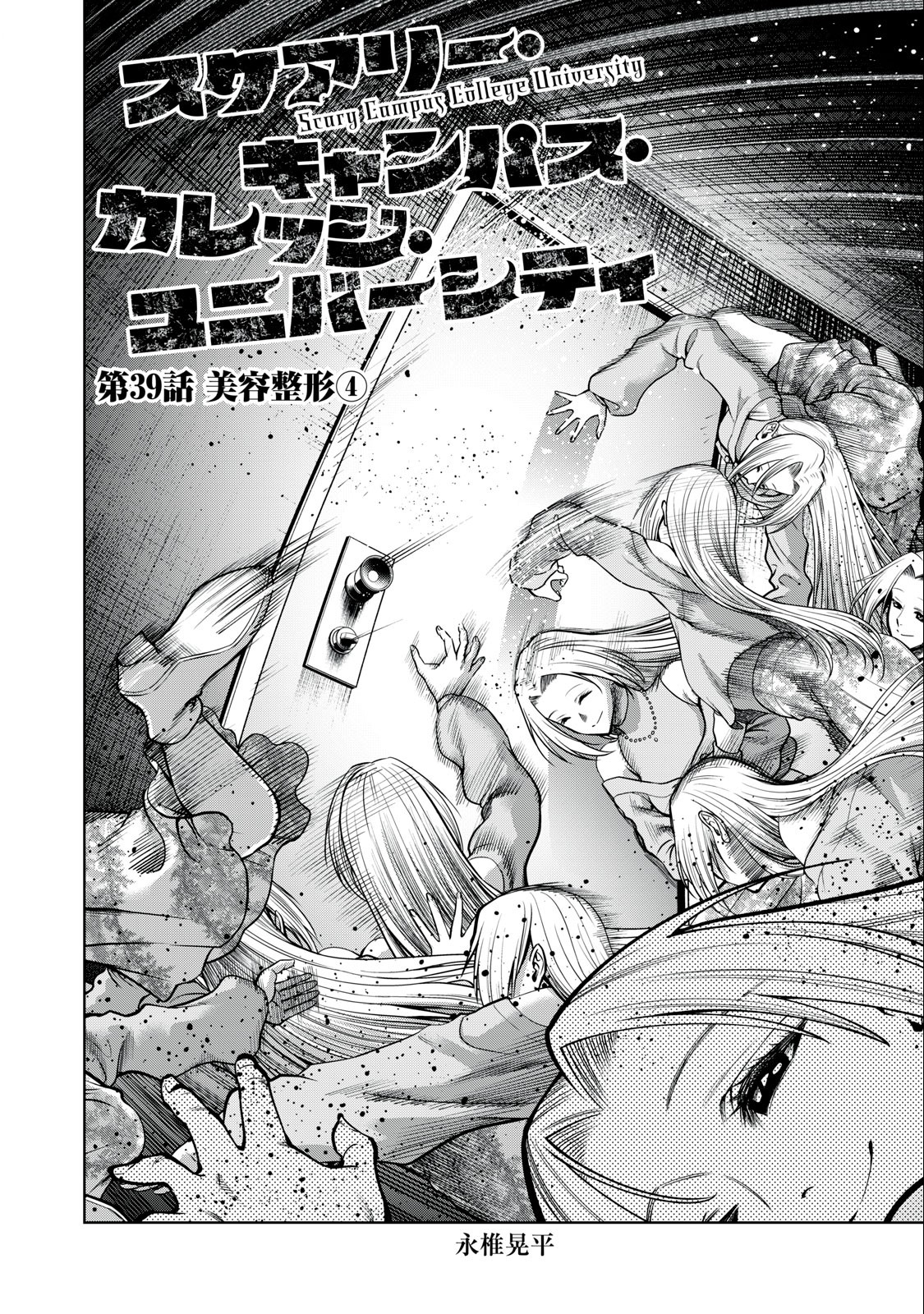 SCARY CAMPUS COLLEGE UNIVERSITY - raw - Chapter 39 - https://jpdd.ccdd.to/JPDD/scarycampuscollegeuniversity/234400/ceywbnes1t3.jpg