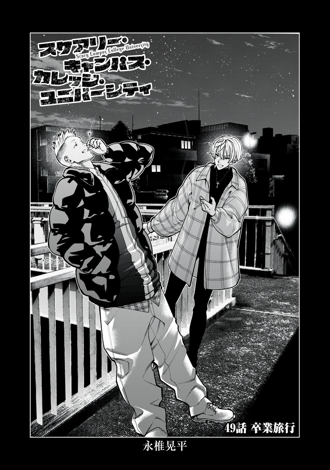 SCARY CAMPUS COLLEGE UNIVERSITY - raw - Chapter 49 - https://jpdd.ccdd.to/JPDD/scarycampuscollegeuniversity/244186/zfqrzb00w20.jpg