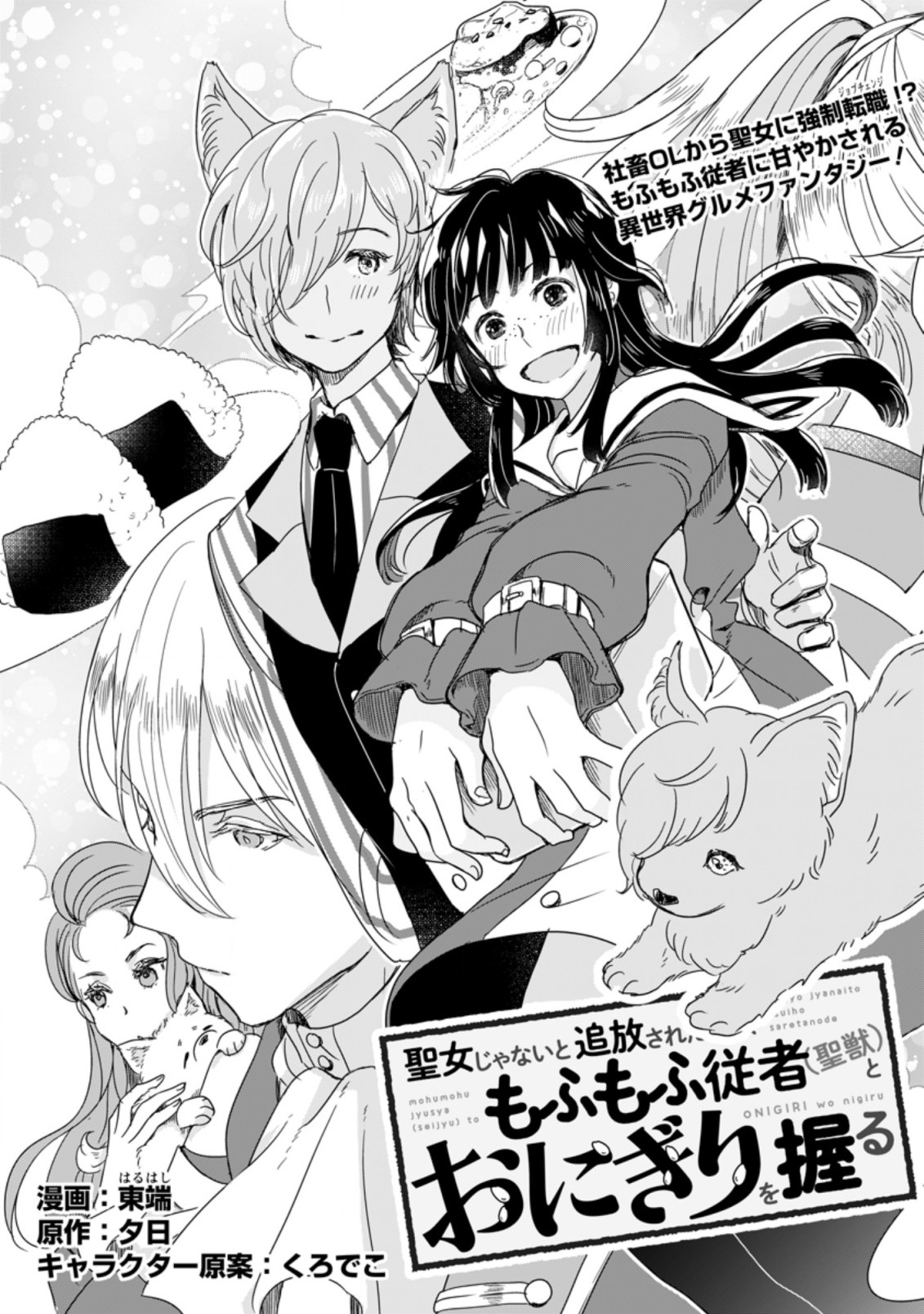 SEIJO JANAI TO TSUIHO SARETANODE, MO FU MO FU JUSHA (HIJIRI JU) TO ONIGIRI WO NIGIRU (MANGA) - raw - Chapter 1.1 - https://jpdd.ccdd.to/JPDD/seijojanaitotsuihosaretanodemofumofujushahijirijutoonigiriwonigirumanga/153023/jsq2adbjftu.jpg