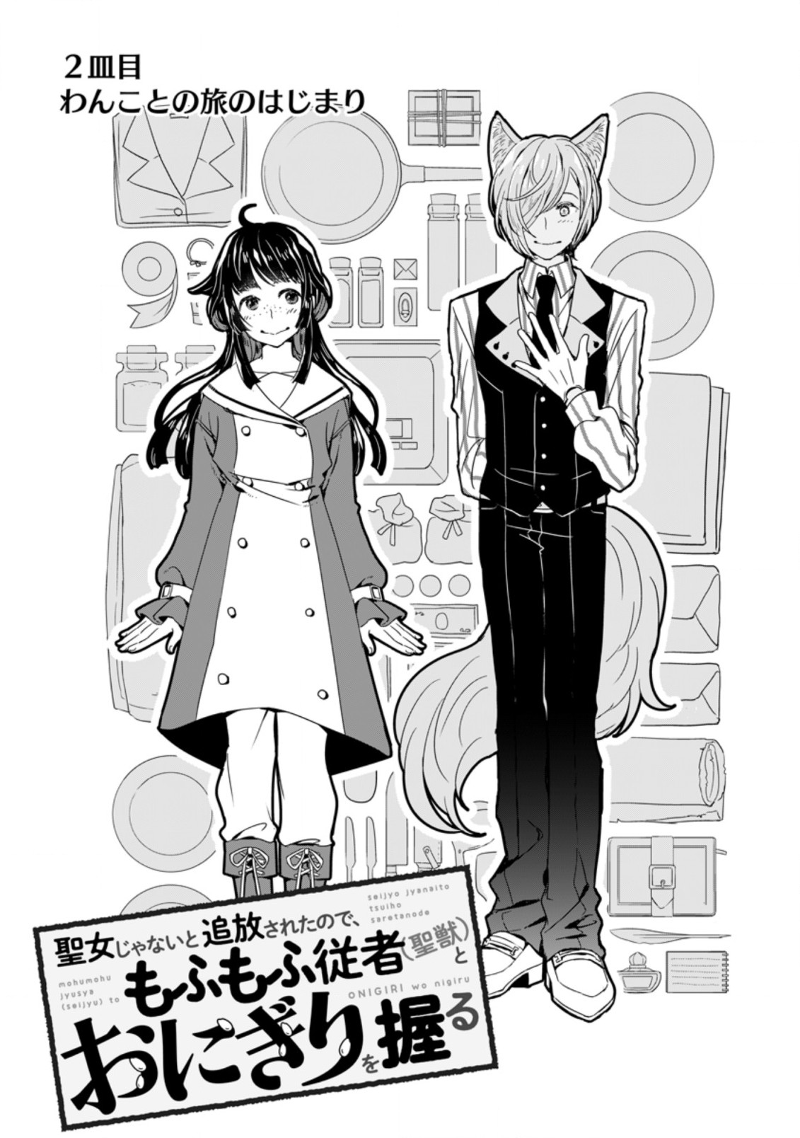 SEIJO JANAI TO TSUIHO SARETANODE, MO FU MO FU JUSHA (HIJIRI JU) TO ONIGIRI WO NIGIRU (MANGA) - raw - Chapter 2.1 - https://jpdd.ccdd.to/JPDD/seijojanaitotsuihosaretanodemofumofujushahijirijutoonigiriwonigirumanga/156853/2vo5genf4y0.jpg