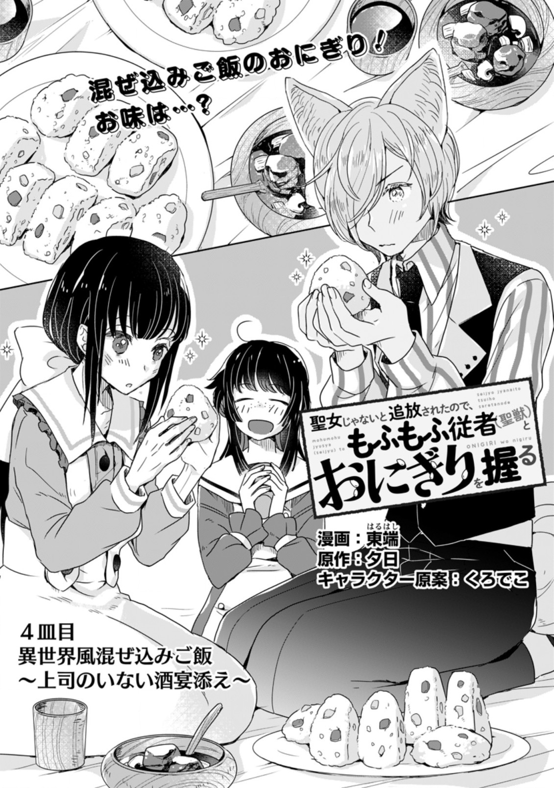 SEIJO JANAI TO TSUIHO SARETANODE, MO FU MO FU JUSHA (HIJIRI JU) TO ONIGIRI WO NIGIRU (MANGA) - raw - Chapter 4.1 - https://jpdd.ccdd.to/JPDD/seijojanaitotsuihosaretanodemofumofujushahijirijutoonigiriwonigirumanga/165239/gapndumzhdv.jpg