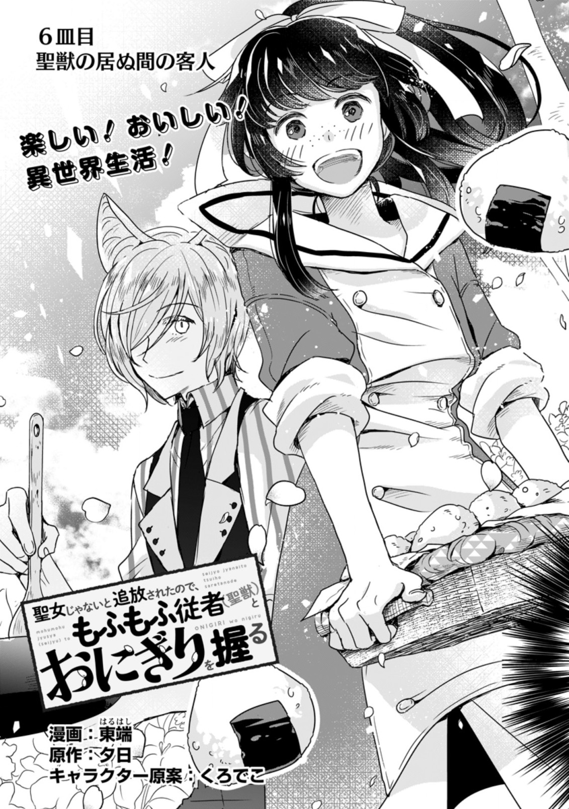 SEIJO JANAI TO TSUIHO SARETANODE, MO FU MO FU JUSHA (HIJIRI JU) TO ONIGIRI WO NIGIRU (MANGA) - raw - Chapter 6.1 - https://jpdd.ccdd.to/JPDD/seijojanaitotsuihosaretanodemofumofujushahijirijutoonigiriwonigirumanga/170118/iycfckfzajc.jpg