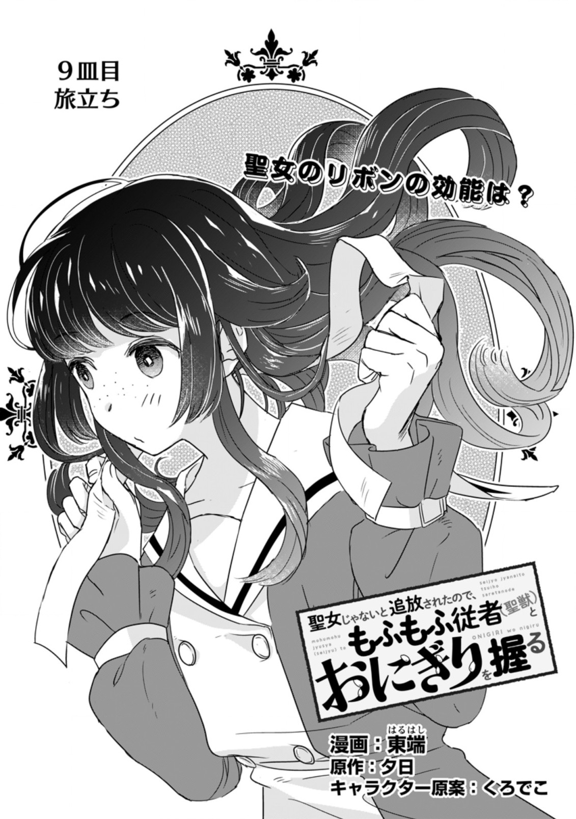SEIJO JANAI TO TSUIHO SARETANODE, MO FU MO FU JUSHA (HIJIRI JU) TO ONIGIRI WO NIGIRU (MANGA) - raw - Chapter 9.2 - https://jpdd.ccdd.to/JPDD/seijojanaitotsuihosaretanodemofumofujushahijirijutoonigiriwonigirumanga/181306/qkyb4haa1ir.jpg