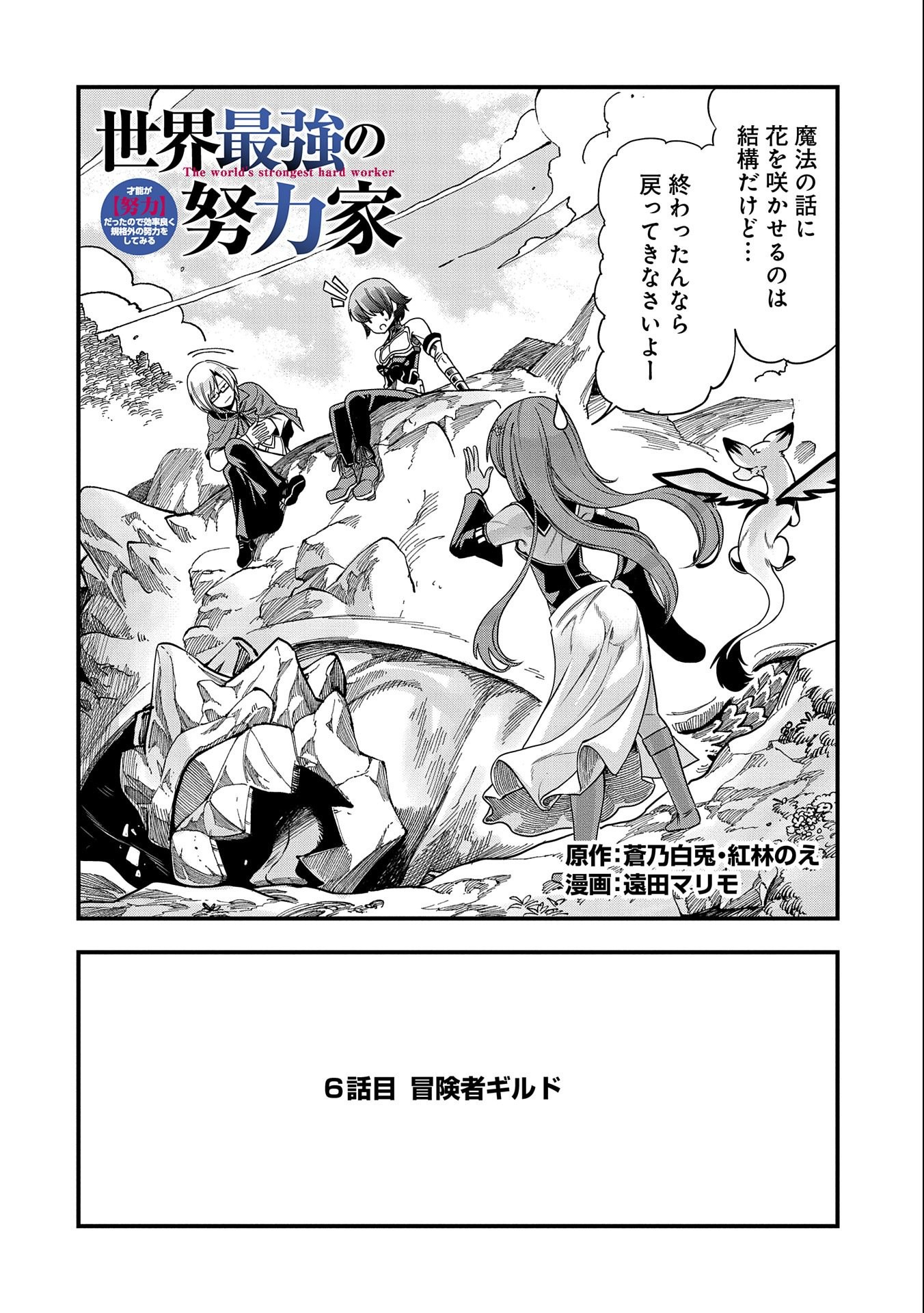 SEKAI SAIKYOU NO DORYOKUKA: SAINOU GA (DORYOKU) DATTA NO DE KOURITSU YOKU KIKAKUGAI NO DORYOKU WO SHITEMIRU (MANGA) - raw - Chapter 6 - https://jpdd.ccdd.to/JPDD/sekaisaikyounodoryokukasainougadoryokudattanodekouritsuyokukikakugainodoryokuwoshitemirumanga/161517/rilouyjcsi3.jpg