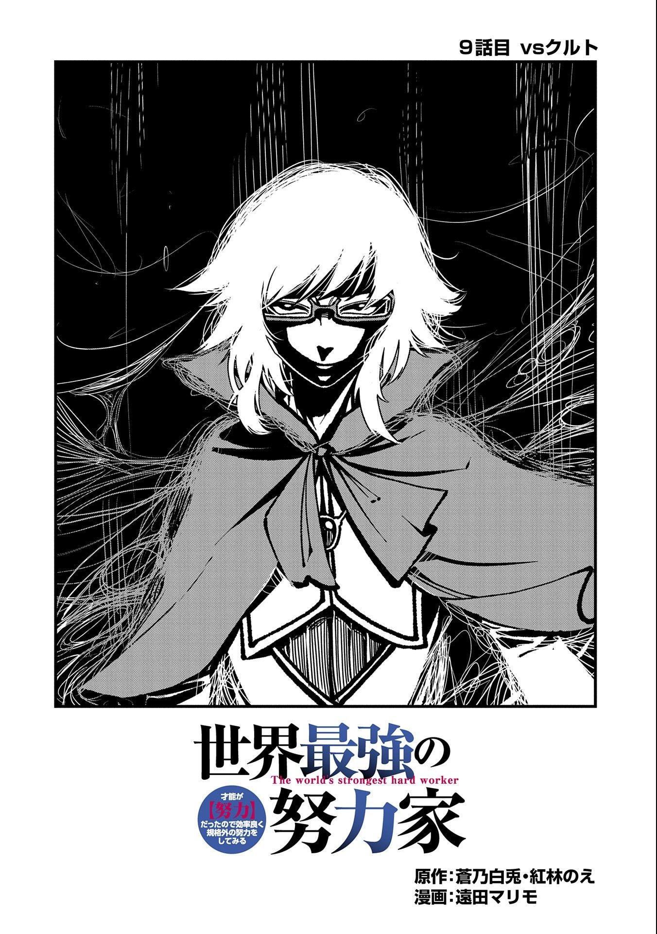 SEKAI SAIKYOU NO DORYOKUKA: SAINOU GA (DORYOKU) DATTA NO DE KOURITSU YOKU KIKAKUGAI NO DORYOKU WO SHITEMIRU (MANGA) - raw - Chapter 9 - https://jpdd.ccdd.to/JPDD/sekaisaikyounodoryokukasainougadoryokudattanodekouritsuyokukikakugainodoryokuwoshitemirumanga/166801/to1t15ljwyb.jpg
