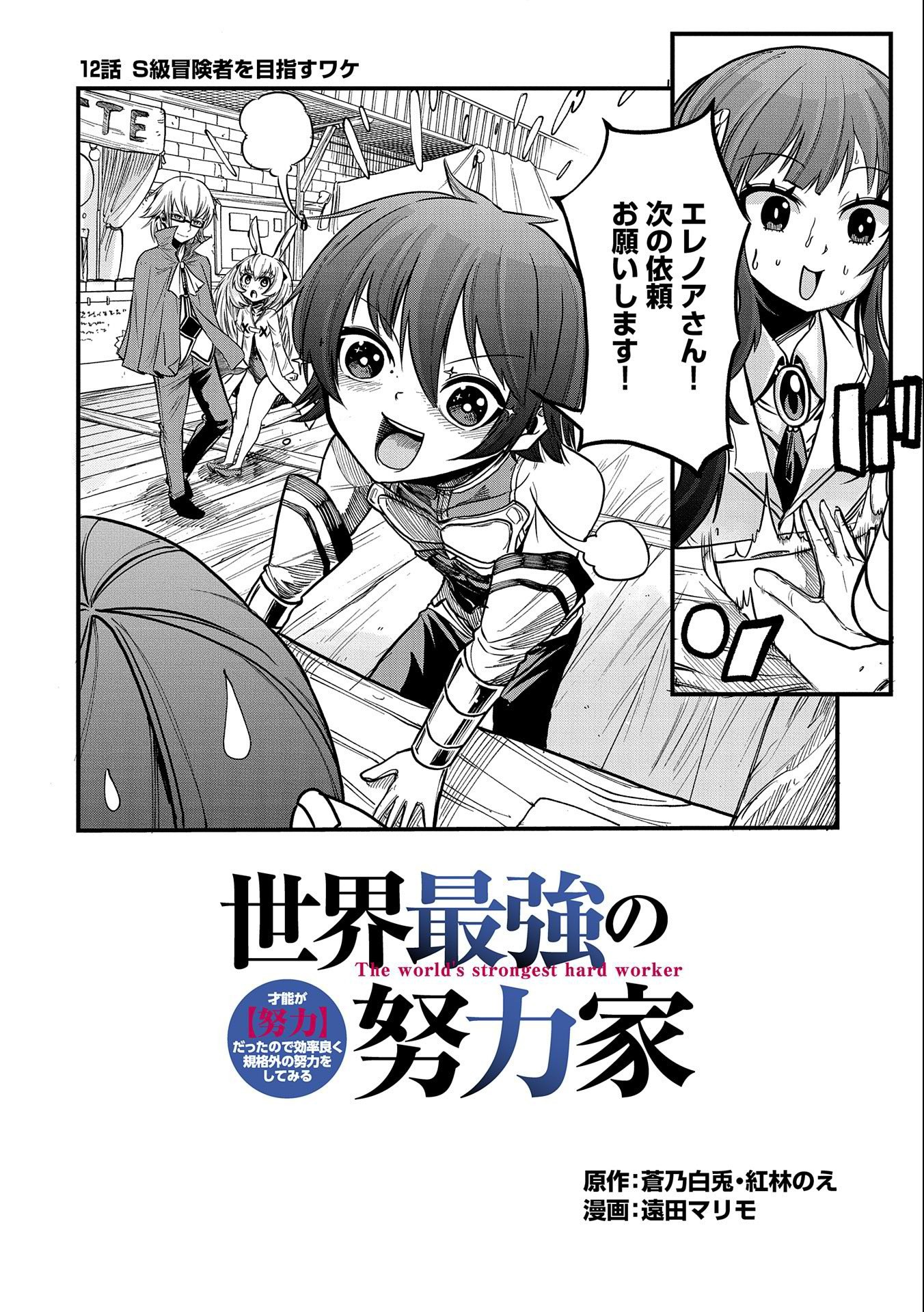 SEKAI SAIKYOU NO DORYOKUKA: SAINOU GA (DORYOKU) DATTA NO DE KOURITSU YOKU KIKAKUGAI NO DORYOKU WO SHITEMIRU (MANGA) - raw - Chapter 12 - https://jpdd.ccdd.to/JPDD/sekaisaikyounodoryokukasainougadoryokudattanodekouritsuyokukikakugainodoryokuwoshitemirumanga/174577/whz24muwo1f.jpg