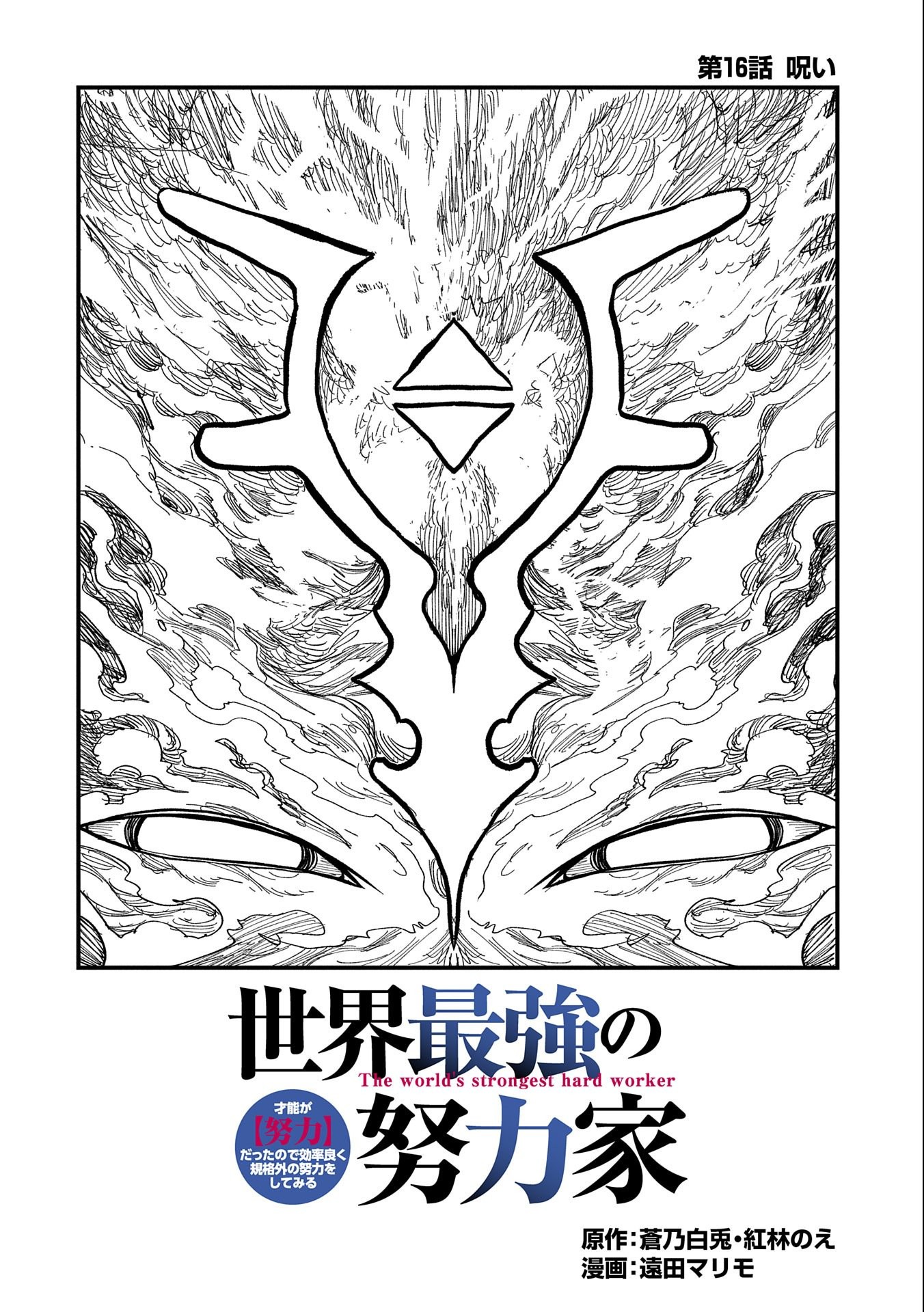 SEKAI SAIKYOU NO DORYOKUKA: SAINOU GA (DORYOKU) DATTA NO DE KOURITSU YOKU KIKAKUGAI NO DORYOKU WO SHITEMIRU (MANGA) - raw - Chapter 16 - https://jpdd.ccdd.to/JPDD/sekaisaikyounodoryokukasainougadoryokudattanodekouritsuyokukikakugainodoryokuwoshitemirumanga/181666/yqutizmwz1j.jpg