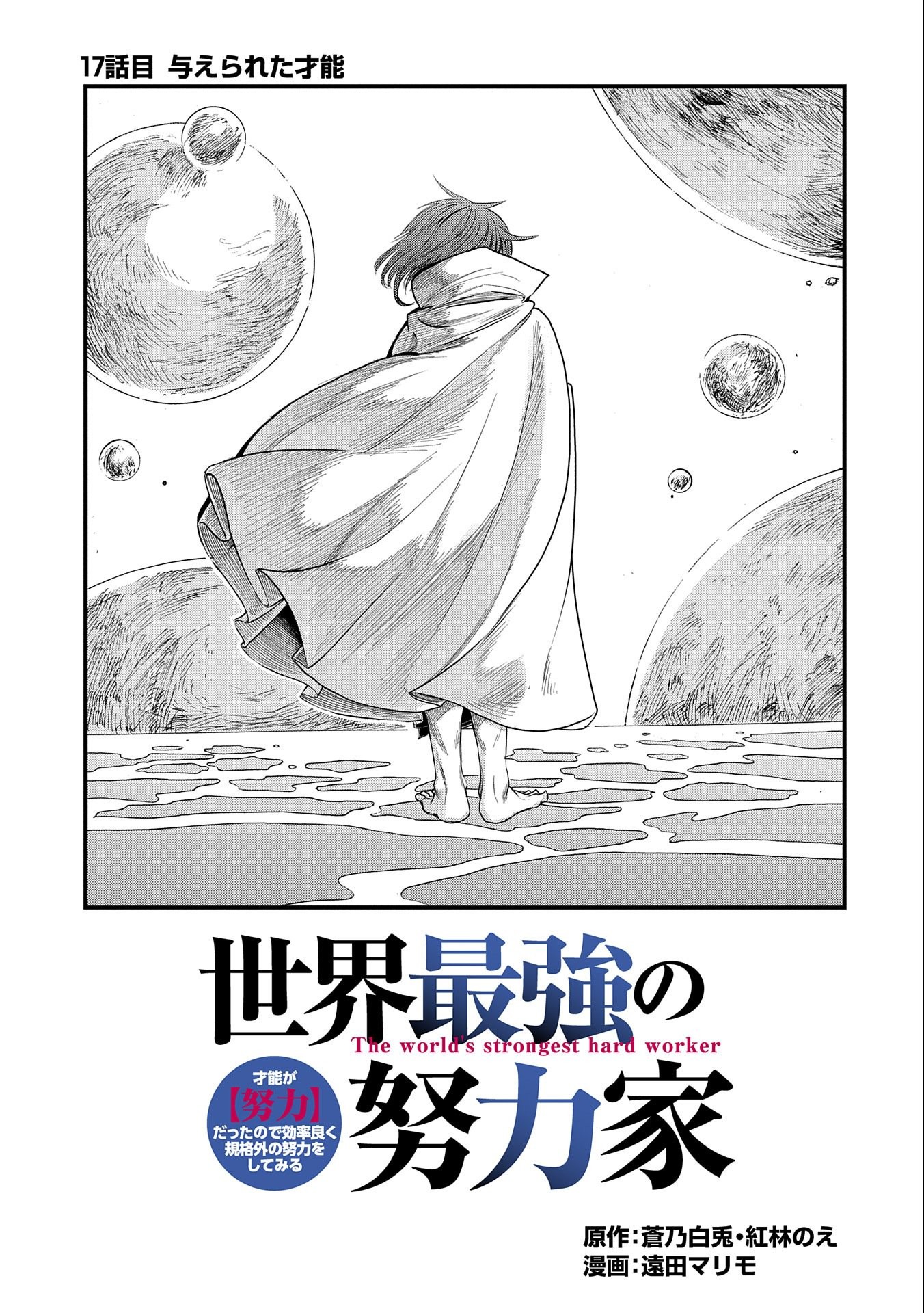 SEKAI SAIKYOU NO DORYOKUKA: SAINOU GA (DORYOKU) DATTA NO DE KOURITSU YOKU KIKAKUGAI NO DORYOKU WO SHITEMIRU (MANGA) - raw - Chapter 17 - https://jpdd.ccdd.to/JPDD/sekaisaikyounodoryokukasainougadoryokudattanodekouritsuyokukikakugainodoryokuwoshitemirumanga/182904/cssfvakya1j.jpg