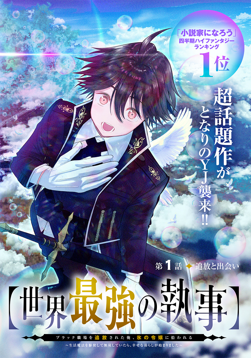&quotSEKAI SAIKYOU NO SHITSUJI" BLACK SHOKUBA WO TSUIHOUSARETA ORE, KOORI NO REIJOU NI HIROWARERU - raw - Chapter 1 - https://jpdd.ccdd.to/JPDD/sekaisaikyounoshitsujiblackshokubawotsuihousaretaorekoorinoreijounihirowareru/199791/ludzw20blfc.jpg
