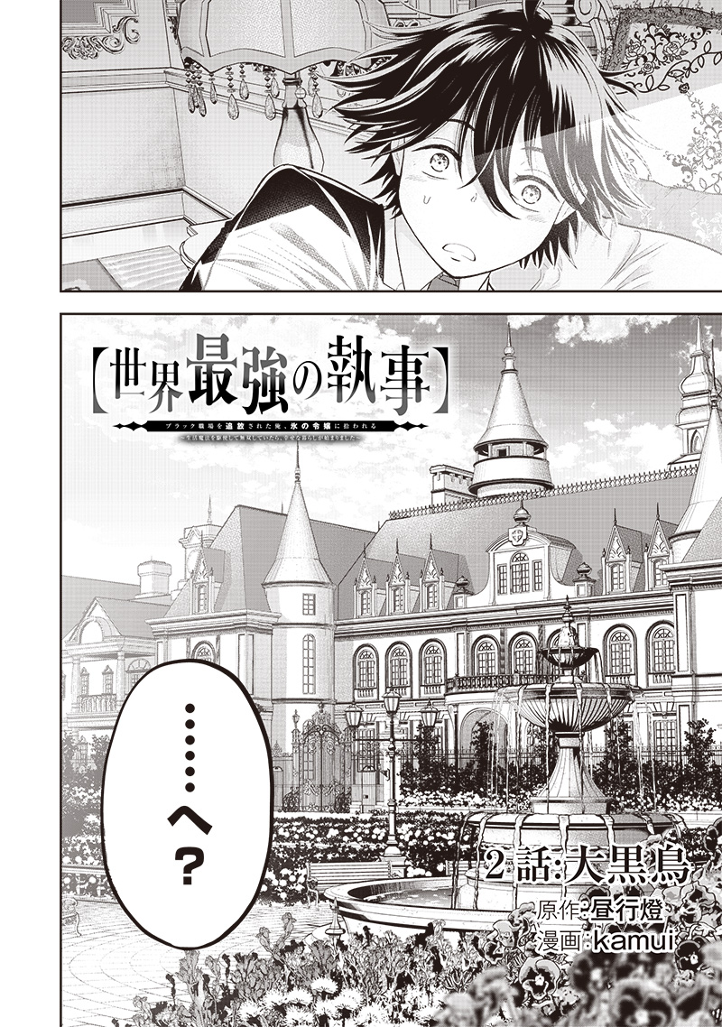 &quotSEKAI SAIKYOU NO SHITSUJI" BLACK SHOKUBA WO TSUIHOUSARETA ORE, KOORI NO REIJOU NI HIROWARERU - raw - Chapter 2 - https://jpdd.ccdd.to/JPDD/sekaisaikyounoshitsujiblackshokubawotsuihousaretaorekoorinoreijounihirowareru/202258/utoalcmuymn.jpg