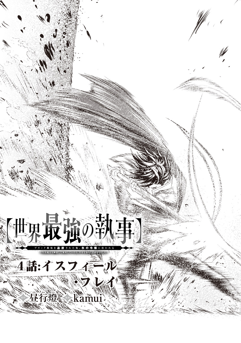 &quotSEKAI SAIKYOU NO SHITSUJI" BLACK SHOKUBA WO TSUIHOUSARETA ORE, KOORI NO REIJOU NI HIROWARERU - raw - Chapter 4 - https://jpdd.ccdd.to/JPDD/sekaisaikyounoshitsujiblackshokubawotsuihousaretaorekoorinoreijounihirowareru/205631/srb0wmwo0iw.jpg