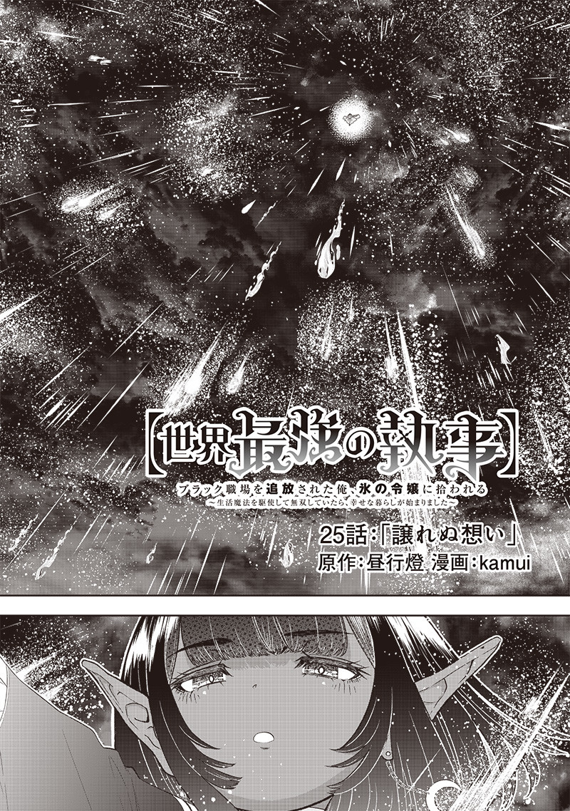 &quotSEKAI SAIKYOU NO SHITSUJI" BLACK SHOKUBA WO TSUIHOUSARETA ORE, KOORI NO REIJOU NI HIROWARERU - raw - Chapter 25 - https://jpdd.ccdd.to/JPDD/sekaisaikyounoshitsujiblackshokubawotsuihousaretaorekoorinoreijounihirowareru/251175/0zjfx3cbrmn.jpg