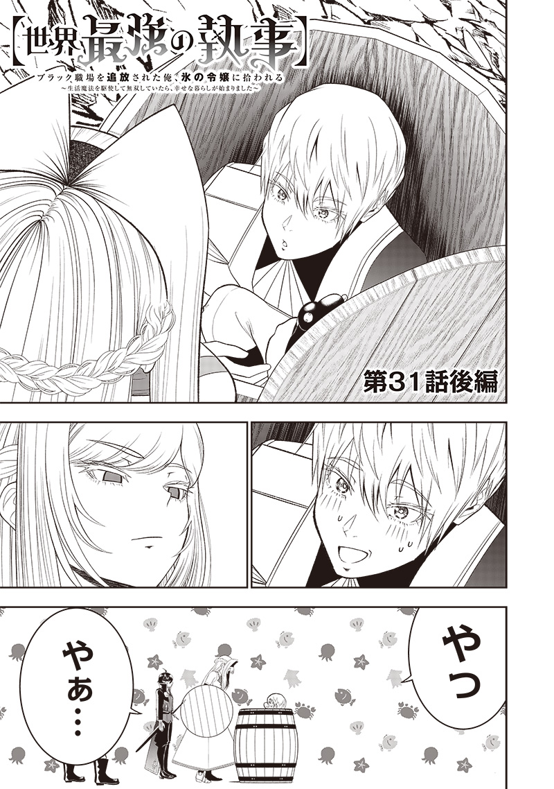 &quotSEKAI SAIKYOU NO SHITSUJI" BLACK SHOKUBA WO TSUIHOUSARETA ORE, KOORI NO REIJOU NI HIROWARERU - raw - Chapter 31.2 - https://jpdd.ccdd.to/JPDD/sekaisaikyounoshitsujiblackshokubawotsuihousaretaorekoorinoreijounihirowareru/277072/wm1thcuxc4s.jpg