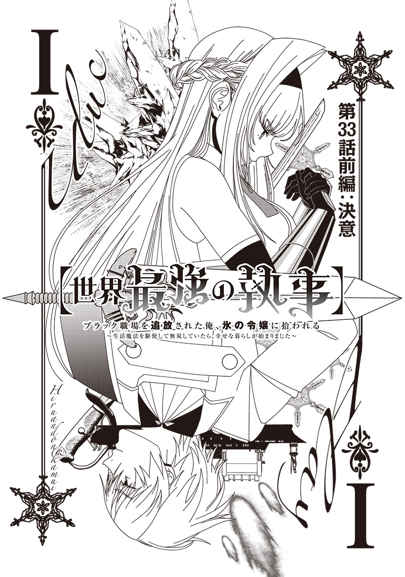 &quotSEKAI SAIKYOU NO SHITSUJI" BLACK SHOKUBA WO TSUIHOUSARETA ORE, KOORI NO REIJOU NI HIROWARERU - raw - Chapter 33.1 - https://jpdd.ccdd.to/JPDD/sekaisaikyounoshitsujiblackshokubawotsuihousaretaorekoorinoreijounihirowareru/331000/4ho1egsrosu.jpg