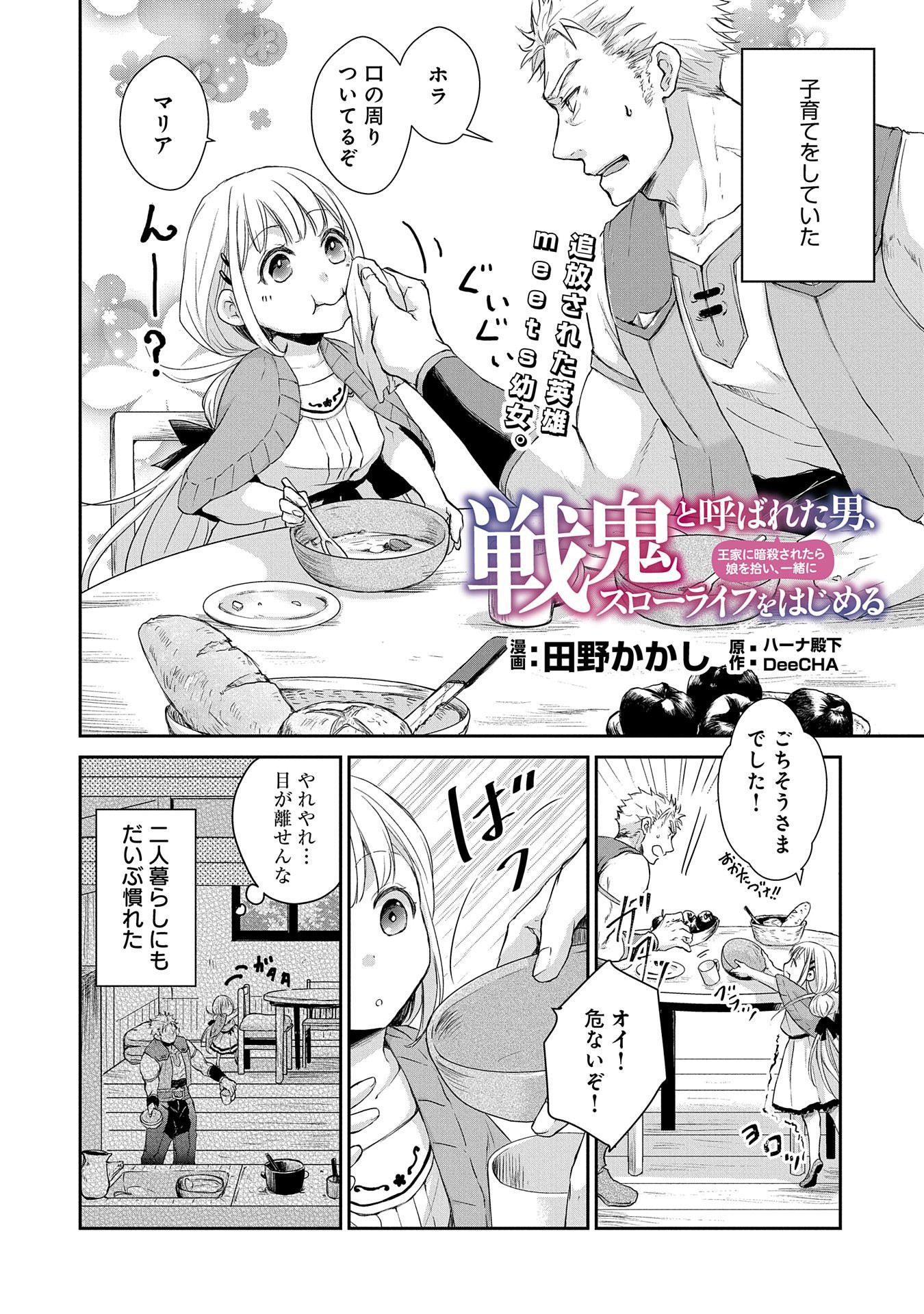 SENKI TO YOBARETA OTOKO, OUKE NI ANSATSU SARETARA MUSUME O HIROI, ISSHO NI SLOW LIFE O HAJIMERU (MANGA) - raw - Chapter 2 - https://jpdd.ccdd.to/JPDD/senkitoyobaretaotokooukeniansatsusaretaramusumeohiroiisshonislowlifeohajimerumanga/109859/nekbs14hce5.png