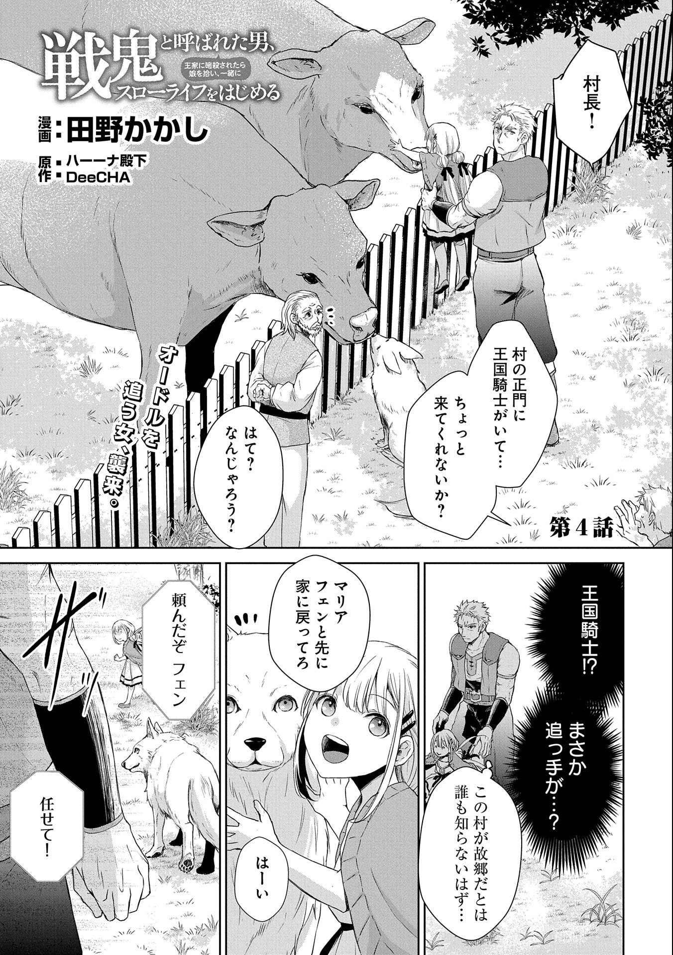 SENKI TO YOBARETA OTOKO, OUKE NI ANSATSU SARETARA MUSUME O HIROI, ISSHO NI SLOW LIFE O HAJIMERU (MANGA) - raw - Chapter 4 - https://jpdd.ccdd.to/JPDD/senkitoyobaretaotokooukeniansatsusaretaramusumeohiroiisshonislowlifeohajimerumanga/114482/yhe4acbxzlh.jpg