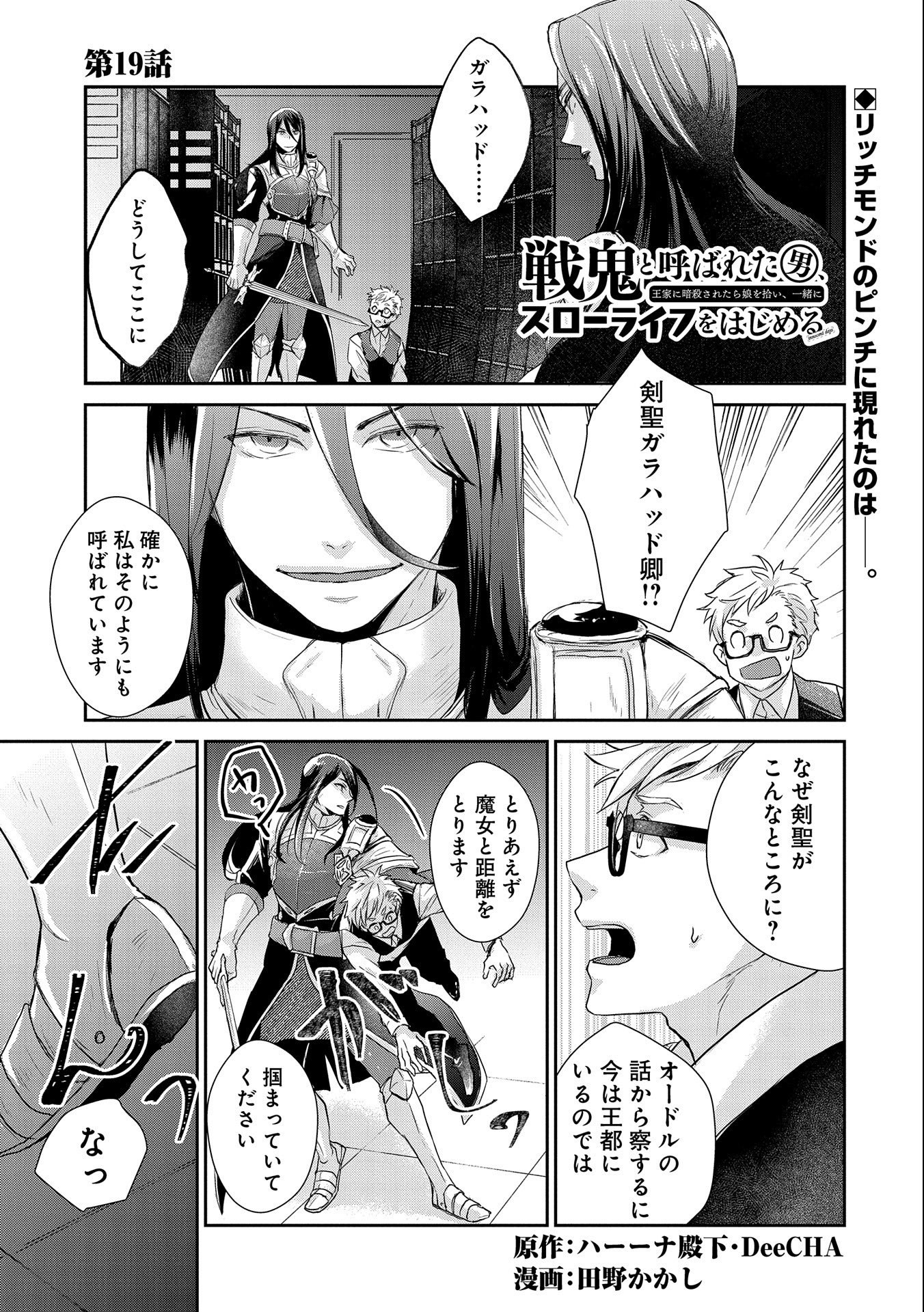 SENKI TO YOBARETA OTOKO, OUKE NI ANSATSU SARETARA MUSUME O HIROI, ISSHO NI SLOW LIFE O HAJIMERU (MANGA) - raw - Chapter 19 - https://jpdd.ccdd.to/JPDD/senkitoyobaretaotokooukeniansatsusaretaramusumeohiroiisshonislowlifeohajimerumanga/193277/pgk0sysqkya.jpg