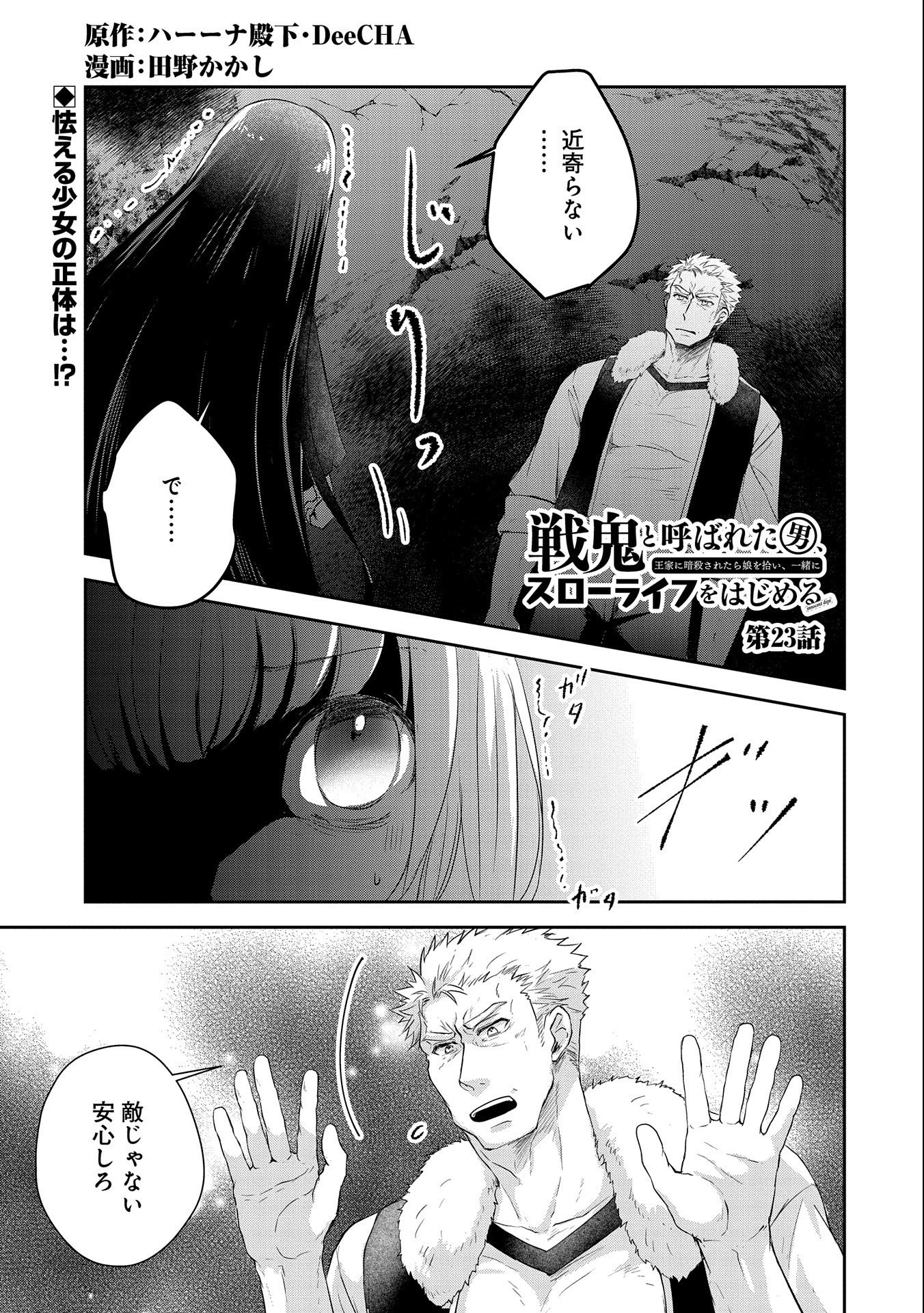 SENKI TO YOBARETA OTOKO, OUKE NI ANSATSU SARETARA MUSUME O HIROI, ISSHO NI SLOW LIFE O HAJIMERU (MANGA) - raw - Chapter 23 - https://jpdd.ccdd.to/JPDD/senkitoyobaretaotokooukeniansatsusaretaramusumeohiroiisshonislowlifeohajimerumanga/215947/r5svmplp1mo.jpg