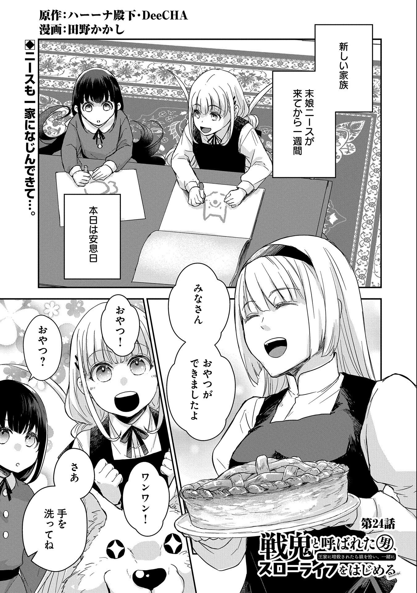 SENKI TO YOBARETA OTOKO, OUKE NI ANSATSU SARETARA MUSUME O HIROI, ISSHO NI SLOW LIFE O HAJIMERU (MANGA) - raw - Chapter 24 - https://jpdd.ccdd.to/JPDD/senkitoyobaretaotokooukeniansatsusaretaramusumeohiroiisshonislowlifeohajimerumanga/219281/w22zvy0off4.jpg