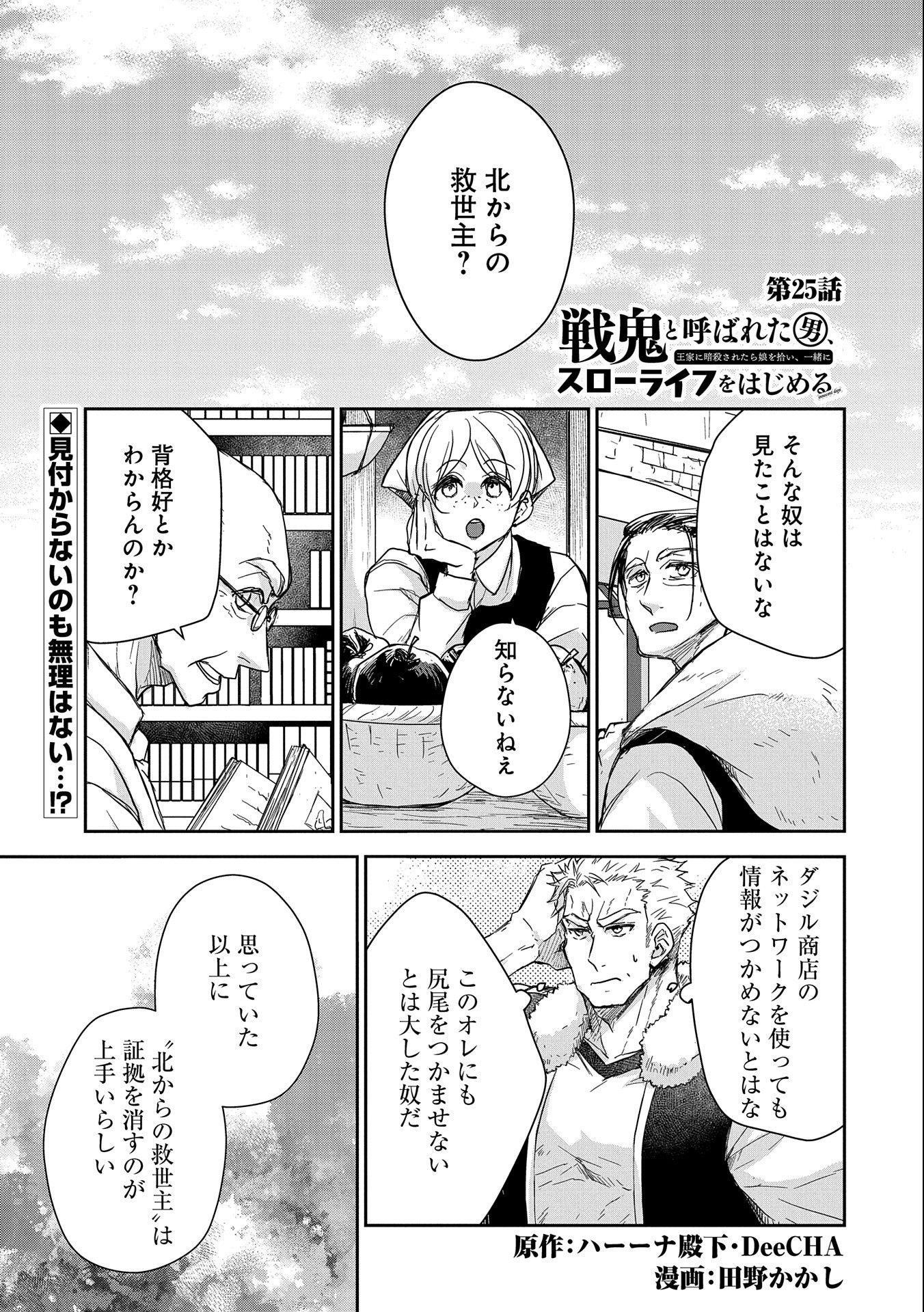 SENKI TO YOBARETA OTOKO, OUKE NI ANSATSU SARETARA MUSUME O HIROI, ISSHO NI SLOW LIFE O HAJIMERU (MANGA) - raw - Chapter 25 - https://jpdd.ccdd.to/JPDD/senkitoyobaretaotokooukeniansatsusaretaramusumeohiroiisshonislowlifeohajimerumanga/222125/ixahxgdwwfx.jpg