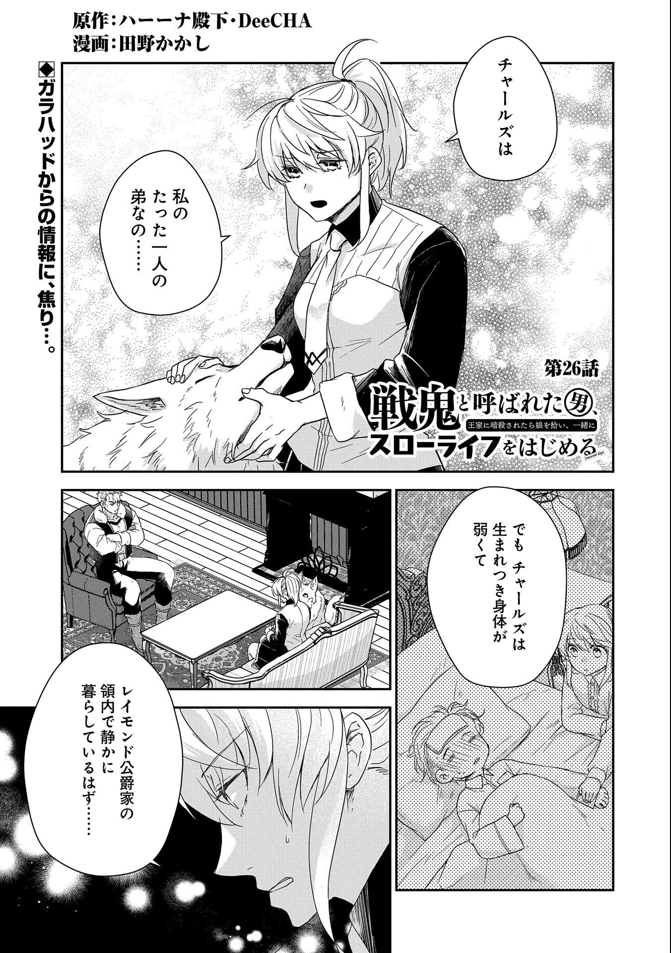 SENKI TO YOBARETA OTOKO, OUKE NI ANSATSU SARETARA MUSUME O HIROI, ISSHO NI SLOW LIFE O HAJIMERU (MANGA) - raw - Chapter 26 - https://jpdd.ccdd.to/JPDD/senkitoyobaretaotokooukeniansatsusaretaramusumeohiroiisshonislowlifeohajimerumanga/238570/ggkcgpejwz1.jpg