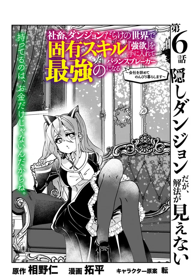SHACHIKU, DUNGEON DARAKE NO SEKAI DE KOYUU SKILL “GOUYOKU” O TE NI IRETE SAIKYOU NO BALANCE BREAKER NI NARU - raw - Chapter 6 - https://jpdd.ccdd.to/JPDD/shachikudungeondarakenosekaidekoyuuskillgouyokuoteniiretesaikyounobalancebreakerninaru/196962/53kq4dch0sz.jpg