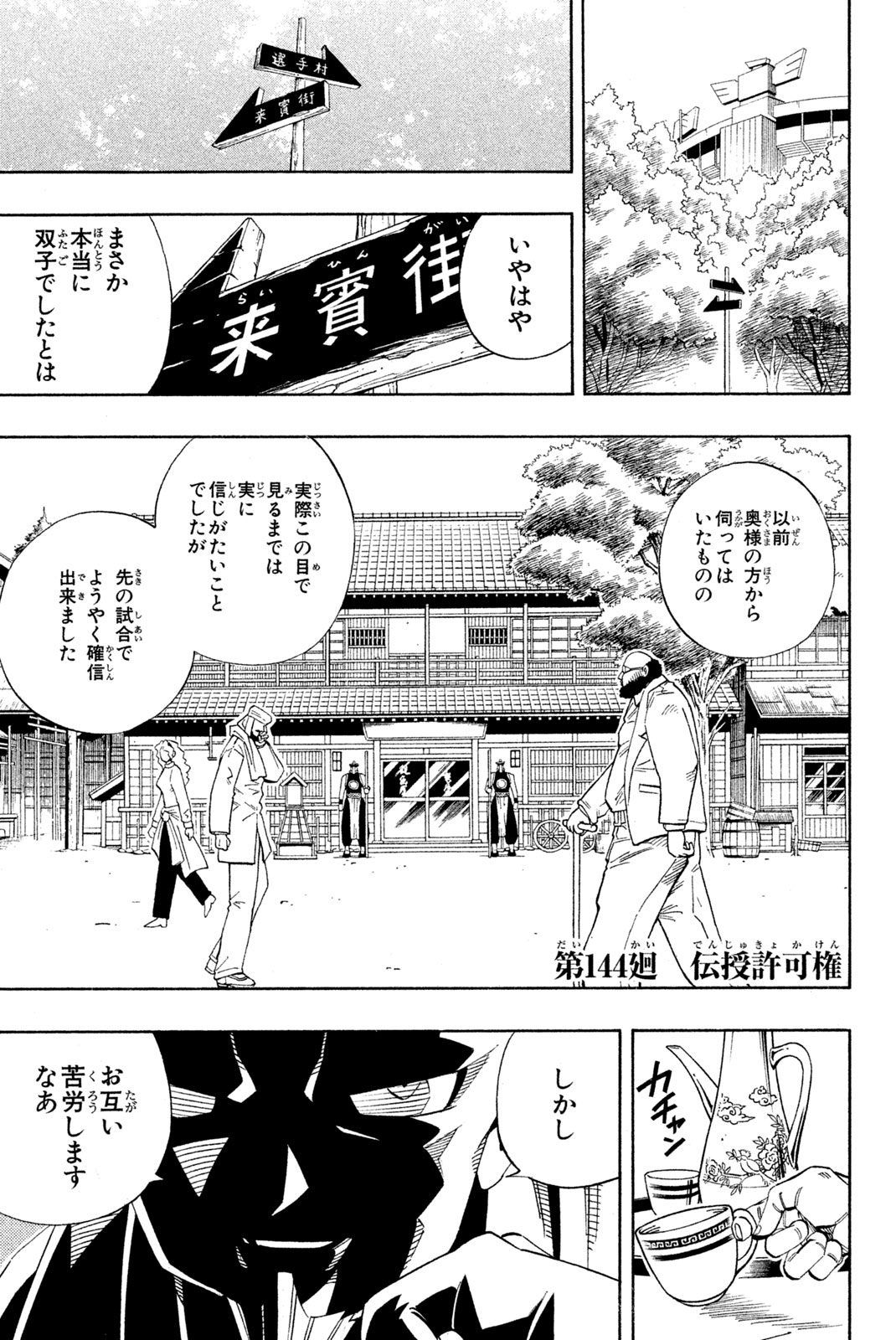 SHAMAN KING - raw - Chapter 144 - 伝授許可権 - https://jpdd.ccdd.to/JPDD/shamanking/190074/snlqzjbtlja.jpg