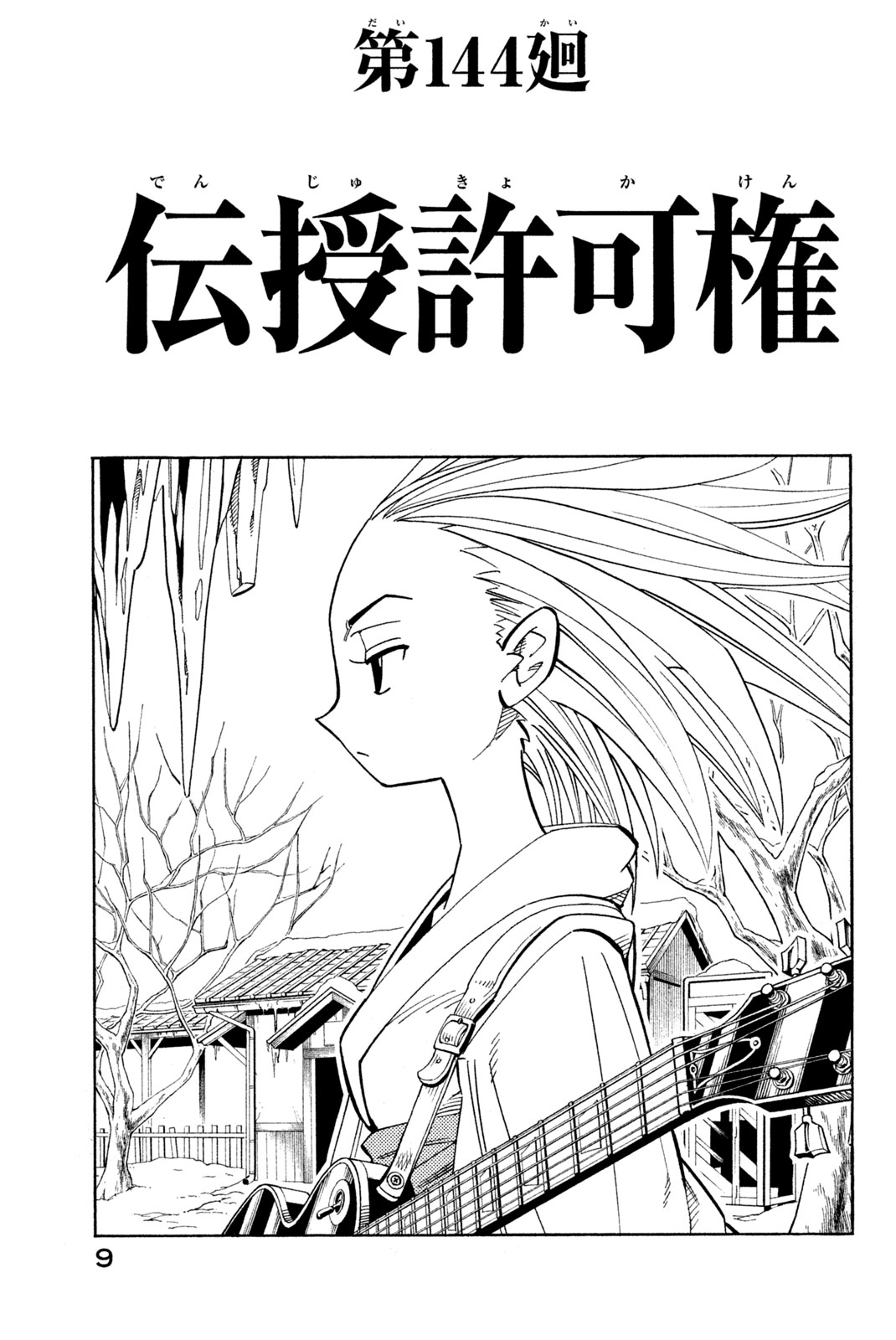SHAMAN KING - raw - Chapter 144 - 伝授許可権 - https://jpdd.ccdd.to/JPDD/shamanking/190074/tbxc52fnhar.jpg