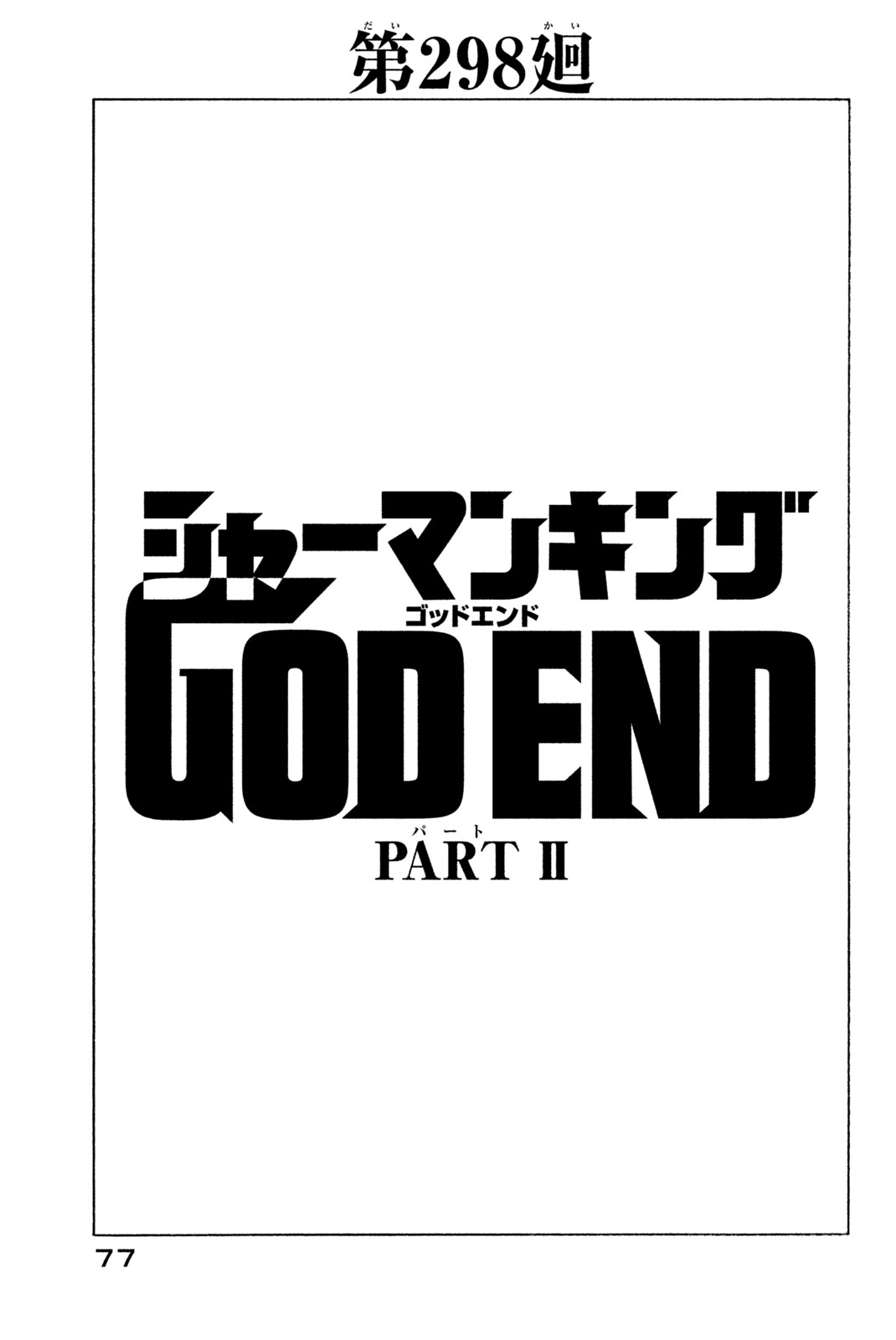 SHAMAN KING - raw - Chapter 298 - https://jpdd.ccdd.to/JPDD/shamanking/2980000/jud43qnzngh.jpg