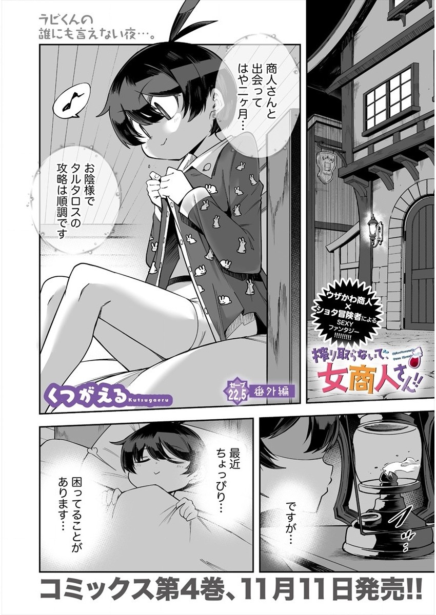 SHIBORITORANAIDE, ONNA SHOUNIN SAN!! (MANGA) - raw - Chapter 22.5 - https://jpdd.ccdd.to/JPDD/shiboritoranaideonnashouninsanmanga/177980/2s4ld4qaqcx.jpg