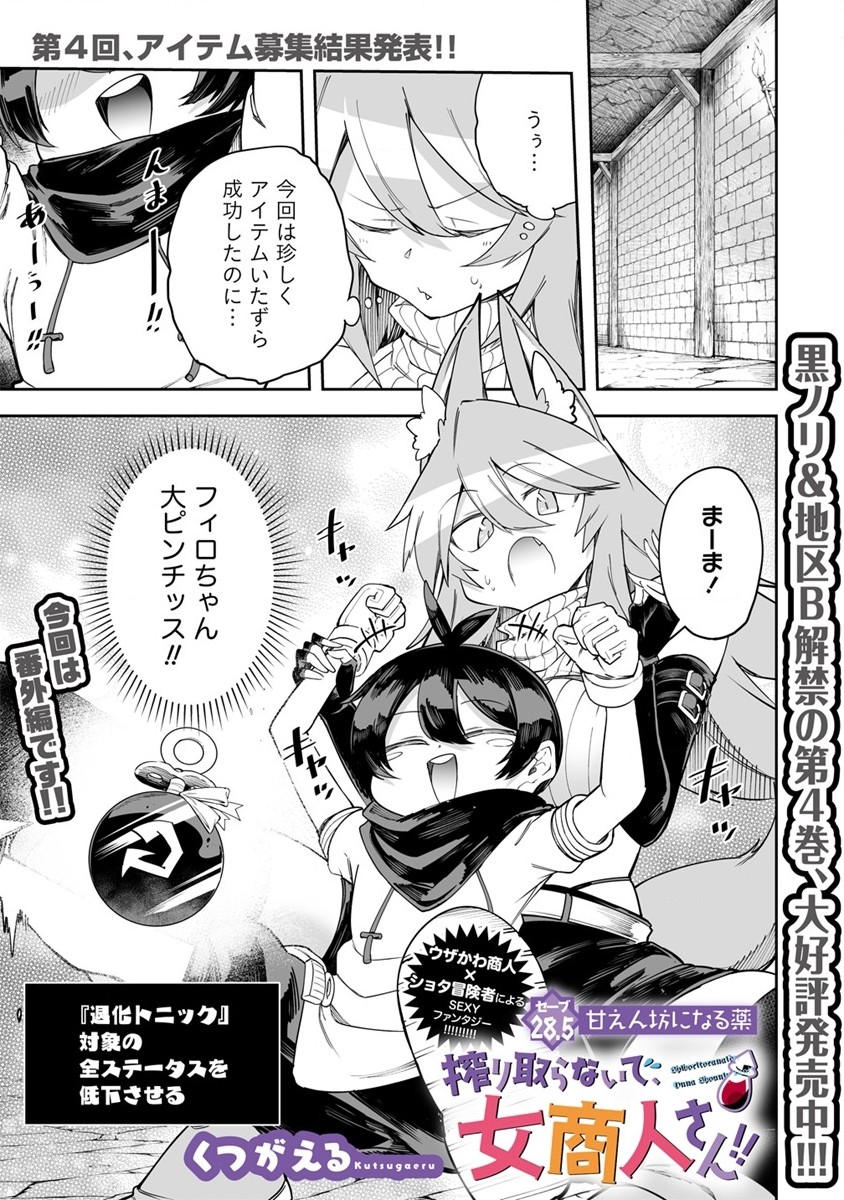 SHIBORITORANAIDE, ONNA SHOUNIN SAN!! (MANGA) - raw - Chapter 28.5 - https://jpdd.ccdd.to/JPDD/shiboritoranaideonnashouninsanmanga/192217/czbmkssspol.jpg