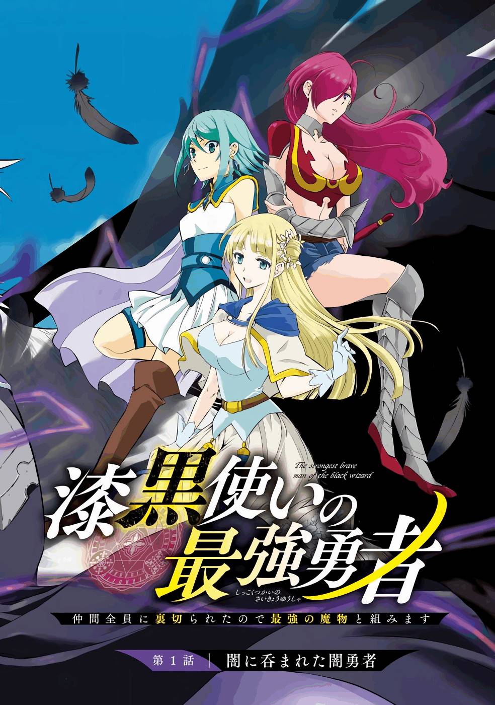 SHIKKOKU TSUKAI NO SAIKYOU YUUSHA: NAKAMA ZENIN NI URAGIRARETA NODE SAIKYOU NO MAMONO TO KUMIMASU - raw - Chapter 1 - https://jpdd.ccdd.to/JPDD/shikkokutsukainosaikyouyuushanakamazeninniuragiraretanodesaikyounomamonotokumimasu/157107/kodqwpjqwhi.jpg