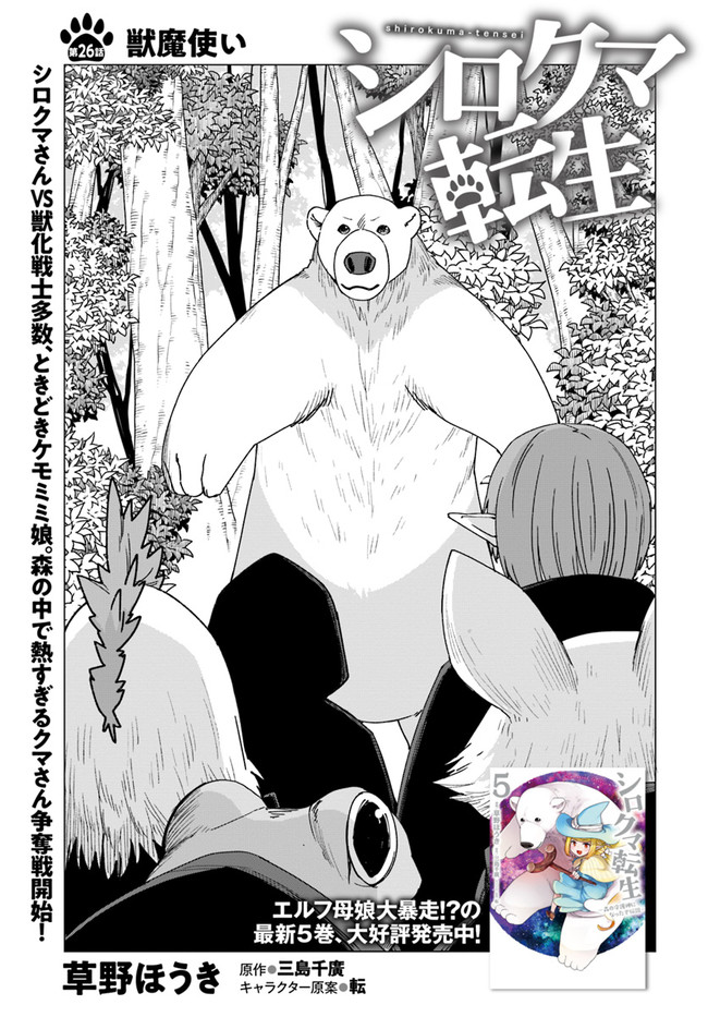 SHIROKUMA TENSEI - MORI NO SHUGOSHIN NI NATTA ZO DENSETSU - raw - Chapter 26 - https://jpdd.ccdd.to/JPDD/shirokumatenseimorinoshugoshinninattazodensetsu/133395/fqwl2yapp5o.jpg