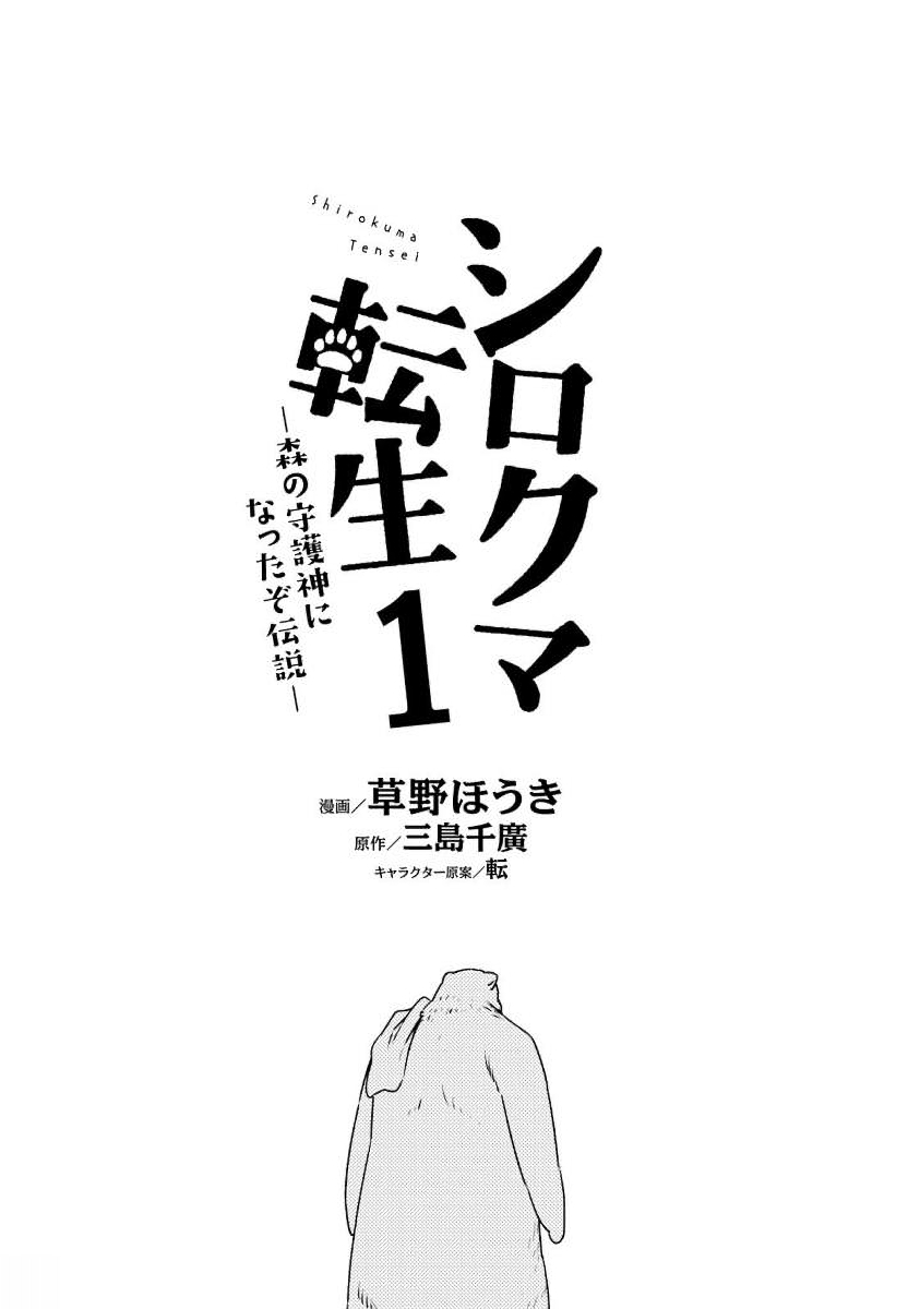 SHIROKUMA TENSEI - MORI NO SHUGOSHIN NI NATTA ZO DENSETSU - raw - Chapter 1 - https://jpdd.ccdd.to/JPDD/shirokumatenseimorinoshugoshinninattazodensetsu/133477/wrpnnk4is0a.jpg