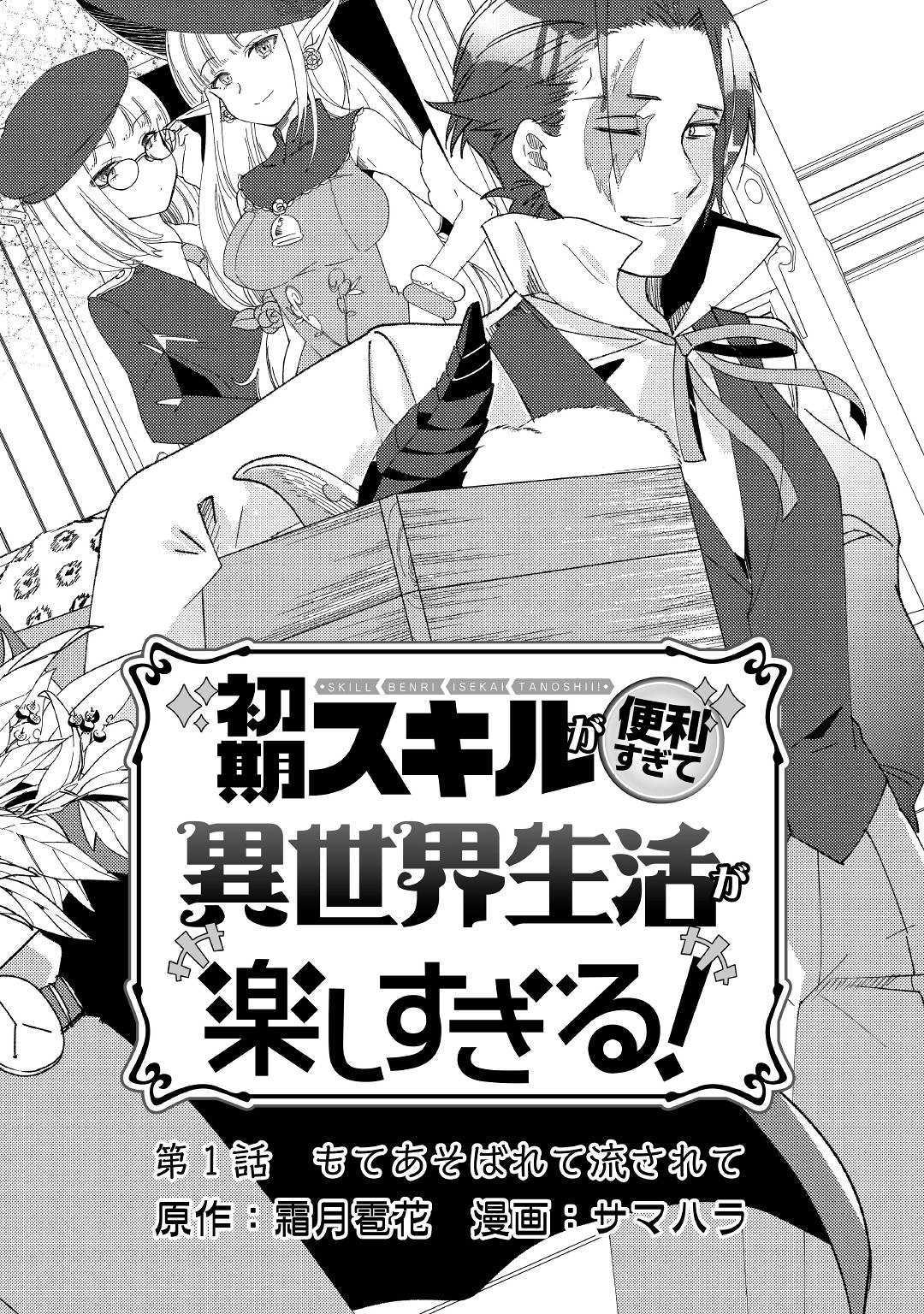SHOKI SKILL GA BENRI SUGITE ISEKAI SEIKATSU GA TANOSHISUGIRU! (MANGA) - raw - Chapter 1 - https://jpdd.ccdd.to/JPDD/shokiskillgabenrisugiteisekaiseikatsugatanoshisugirumanga/109485/s1dlgzttwjf.jpg