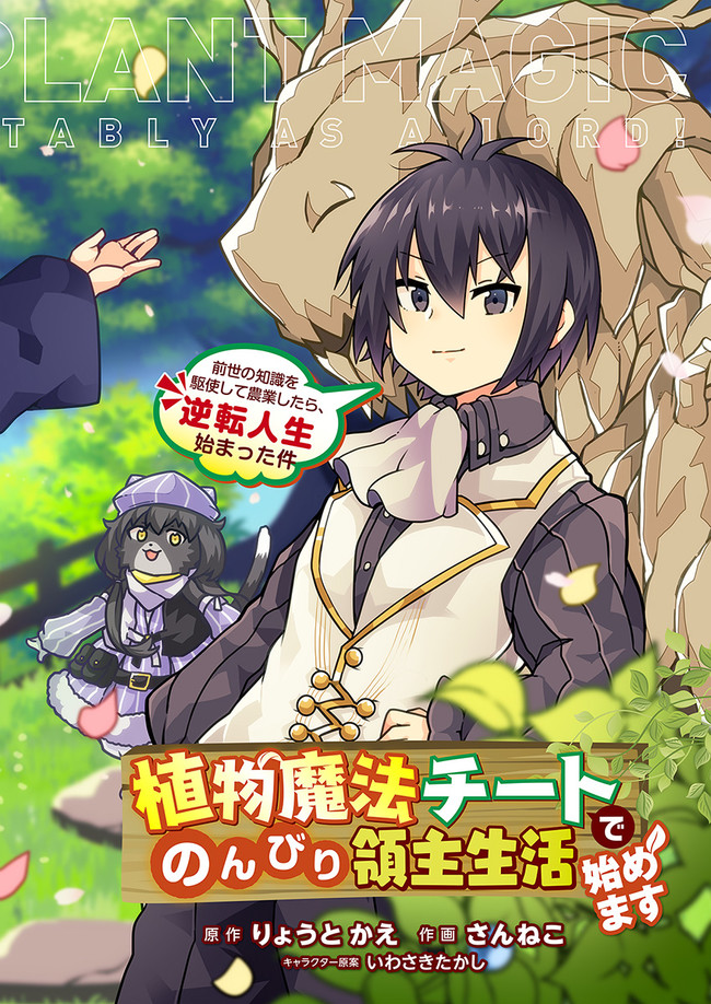 SHOKUBUTSU MAHOU CHEAT DE NONBIRI RYOUSHU SEIKATSU HAJIMEMASU: ZENSEI NO CHISHIKI O KUSHI SHITE NOUGYOU SHITARA, GYAKUTEN JINSEI - raw - Chapter 1 - https://jpdd.ccdd.to/JPDD/shokubutsumahoucheatdenonbiriryoushuseikatsuhajimemasuzenseinochishikiokushishitenougyoushitaragyakutenjinseihajimattakenmanga/138945/i0etdhg1tq2.jpg