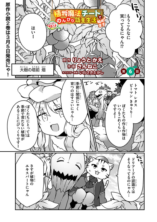 SHOKUBUTSU MAHOU CHEAT DE NONBIRI RYOUSHU SEIKATSU HAJIMEMASU: ZENSEI NO CHISHIKI O KUSHI SHITE NOUGYOU SHITARA, GYAKUTEN JINSEI - raw - Chapter 6 - https://jpdd.ccdd.to/JPDD/shokubutsumahoucheatdenonbiriryoushuseikatsuhajimemasuzenseinochishikiokushishitenougyoushitaragyakutenjinseihajimattakenmanga/157290/dbp50gf4vvc.jpg
