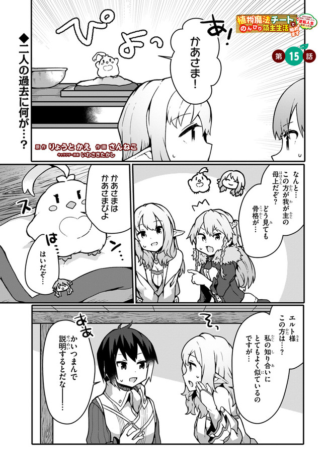 SHOKUBUTSU MAHOU CHEAT DE NONBIRI RYOUSHU SEIKATSU HAJIMEMASU: ZENSEI NO CHISHIKI O KUSHI SHITE NOUGYOU SHITARA, GYAKUTEN JINSEI - raw - Chapter 15 - https://jpdd.ccdd.to/JPDD/shokubutsumahoucheatdenonbiriryoushuseikatsuhajimemasuzenseinochishikiokushishitenougyoushitaragyakutenjinseihajimattakenmanga/183392/lto2mayyjuf.jpg
