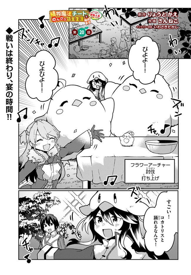 SHOKUBUTSU MAHOU CHEAT DE NONBIRI RYOUSHU SEIKATSU HAJIMEMASU: ZENSEI NO CHISHIKI O KUSHI SHITE NOUGYOU SHITARA, GYAKUTEN JINSEI - raw - Chapter 20 - https://jpdd.ccdd.to/JPDD/shokubutsumahoucheatdenonbiriryoushuseikatsuhajimemasuzenseinochishikiokushishitenougyoushitaragyakutenjinseihajimattakenmanga/198678/dno2z4cnssg.jpg