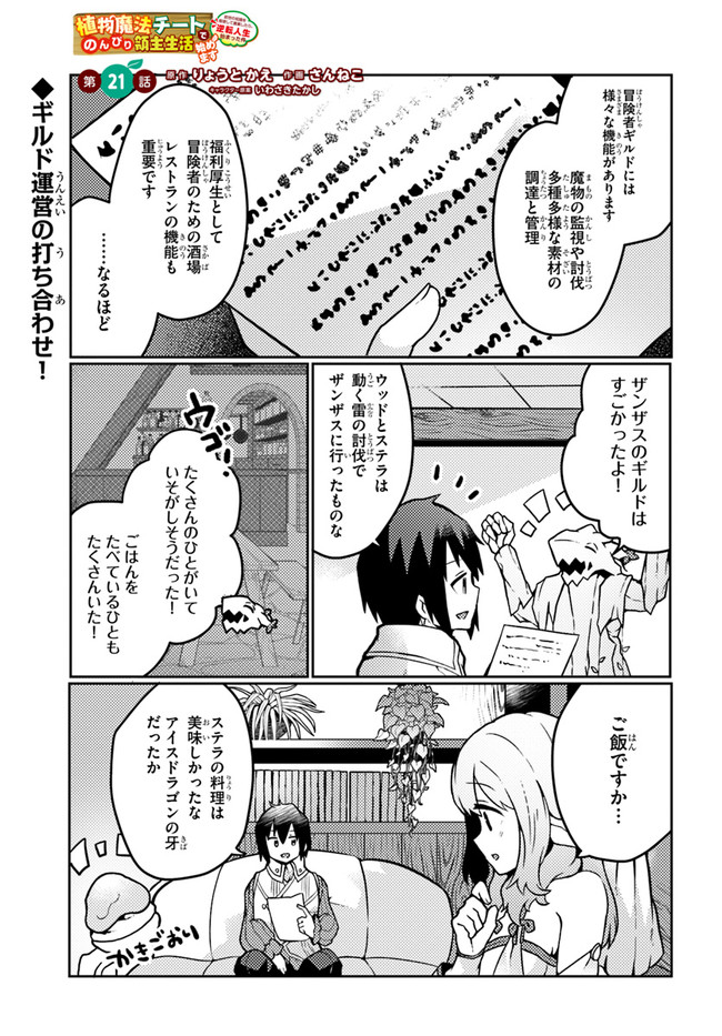 SHOKUBUTSU MAHOU CHEAT DE NONBIRI RYOUSHU SEIKATSU HAJIMEMASU: ZENSEI NO CHISHIKI O KUSHI SHITE NOUGYOU SHITARA, GYAKUTEN JINSEI - raw - Chapter 21 - https://jpdd.ccdd.to/JPDD/shokubutsumahoucheatdenonbiriryoushuseikatsuhajimemasuzenseinochishikiokushishitenougyoushitaragyakutenjinseihajimattakenmanga/201802/ujf0kmrdqm5.jpg
